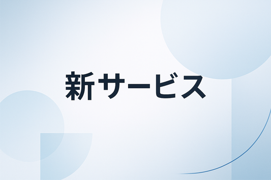 近日中に新サービスを公開します