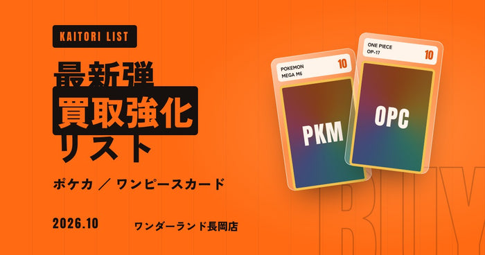 【最新弾】ポケカ・ワンピースカード 買取強化リスト|ストームエメラルダ・世界最強の戦士(2026年10月)