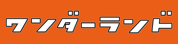 ワンダーランド