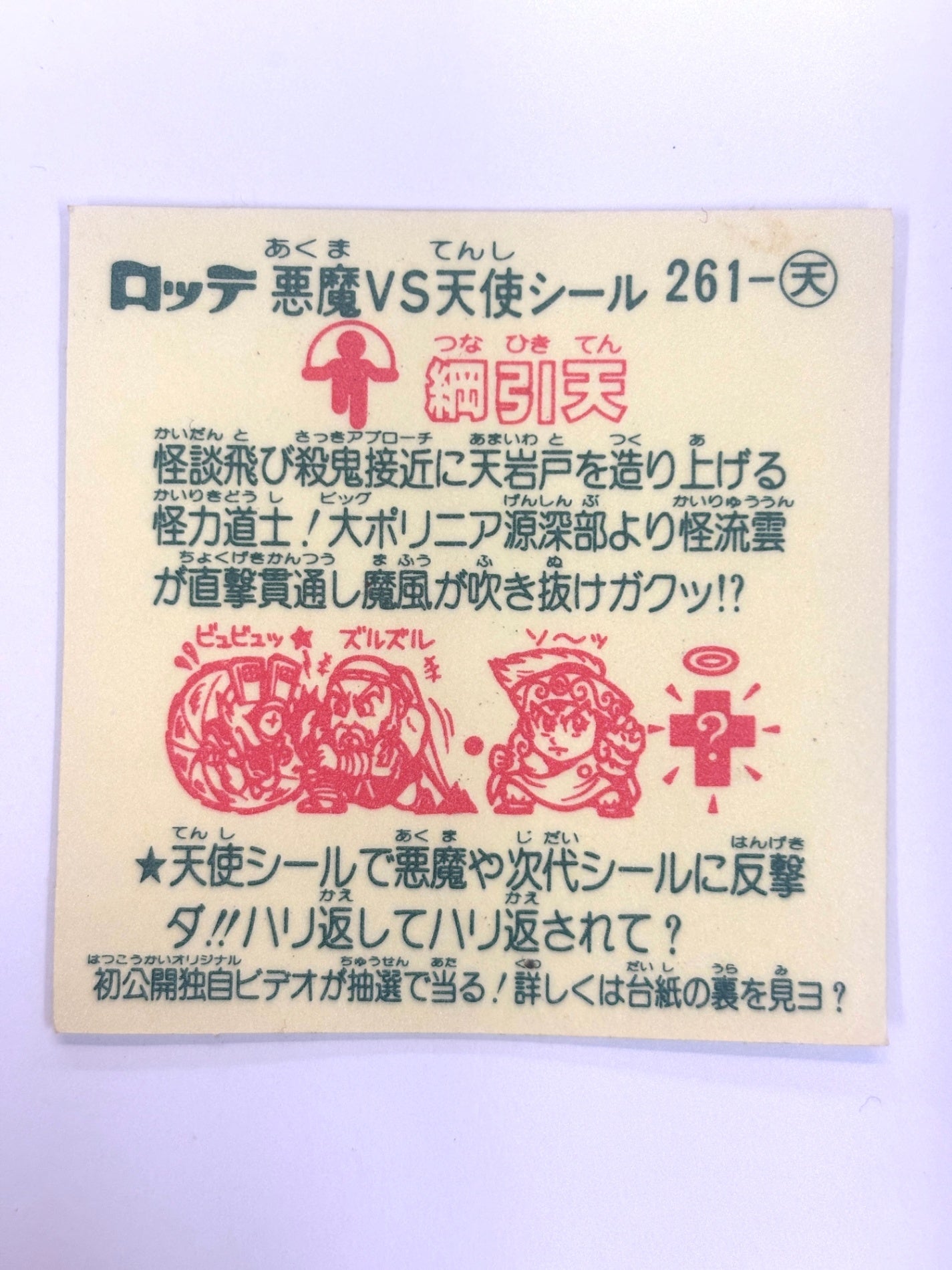 ビックリマンシール 悪魔VS天使 綱引天
