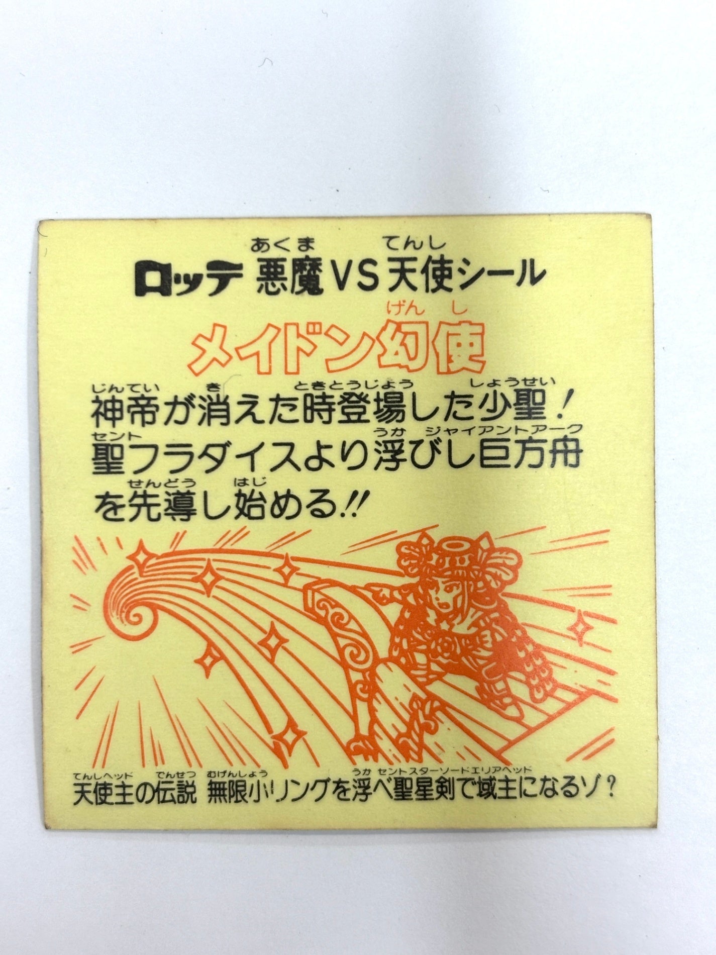 ビックリマンシール 悪魔VS天使 メイドン幻使