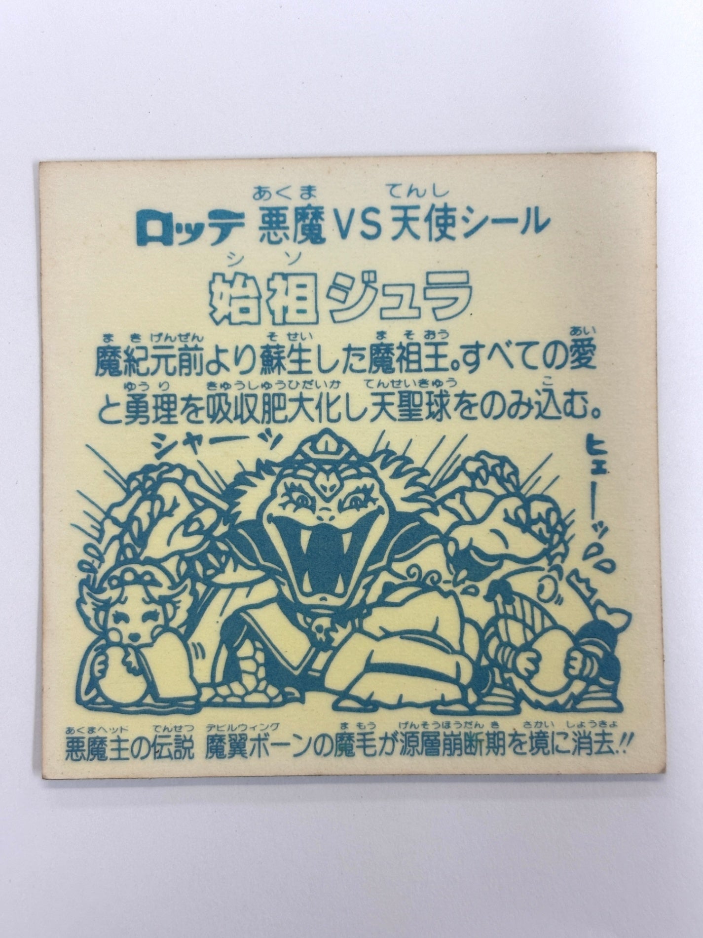 ビックリマンシール 悪魔VS天使 始祖ジュラD