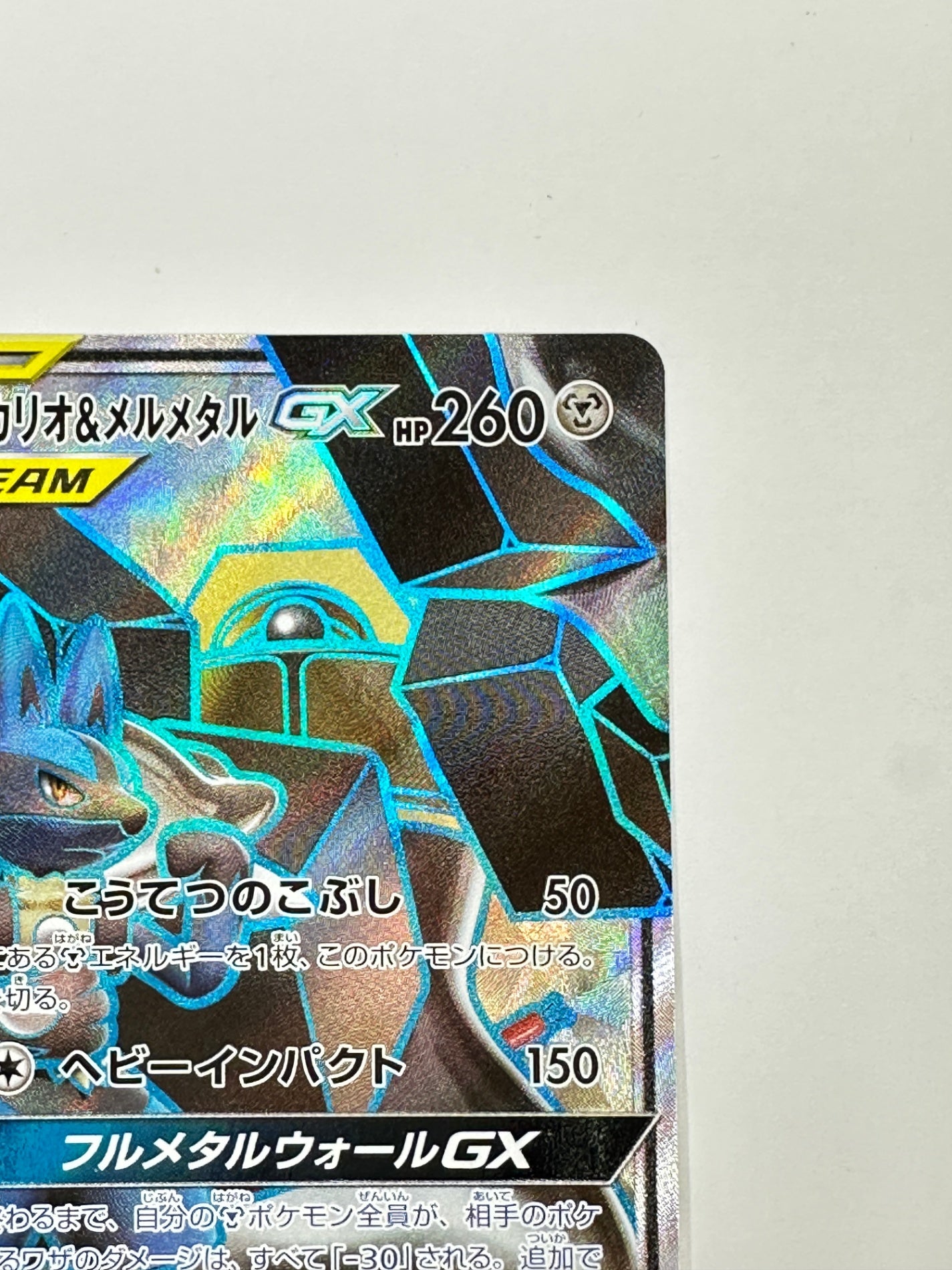 058/054 ルカリオ&メルメタルGX 【状態B】