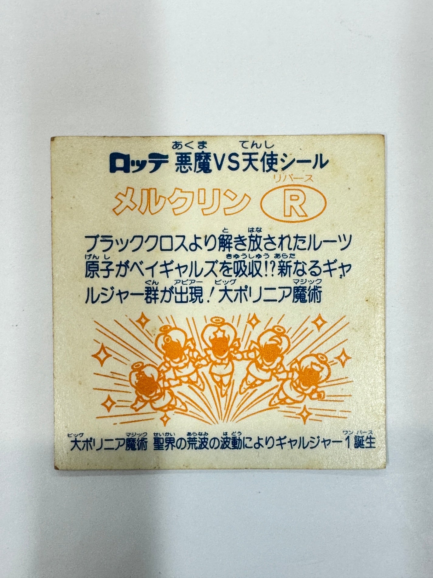 ロッテ ビックリマンシール 悪魔VS天使 メルクリンR 当時物
