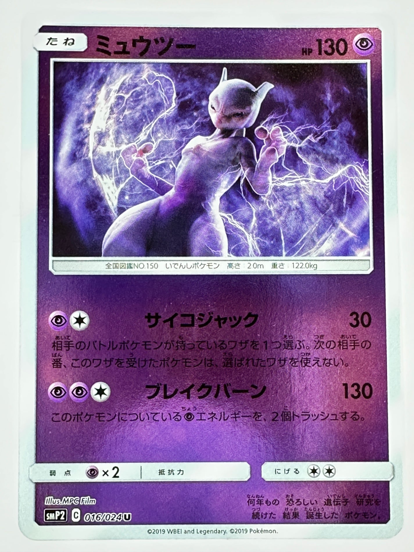 016/024 ミュウツー 【状態B】