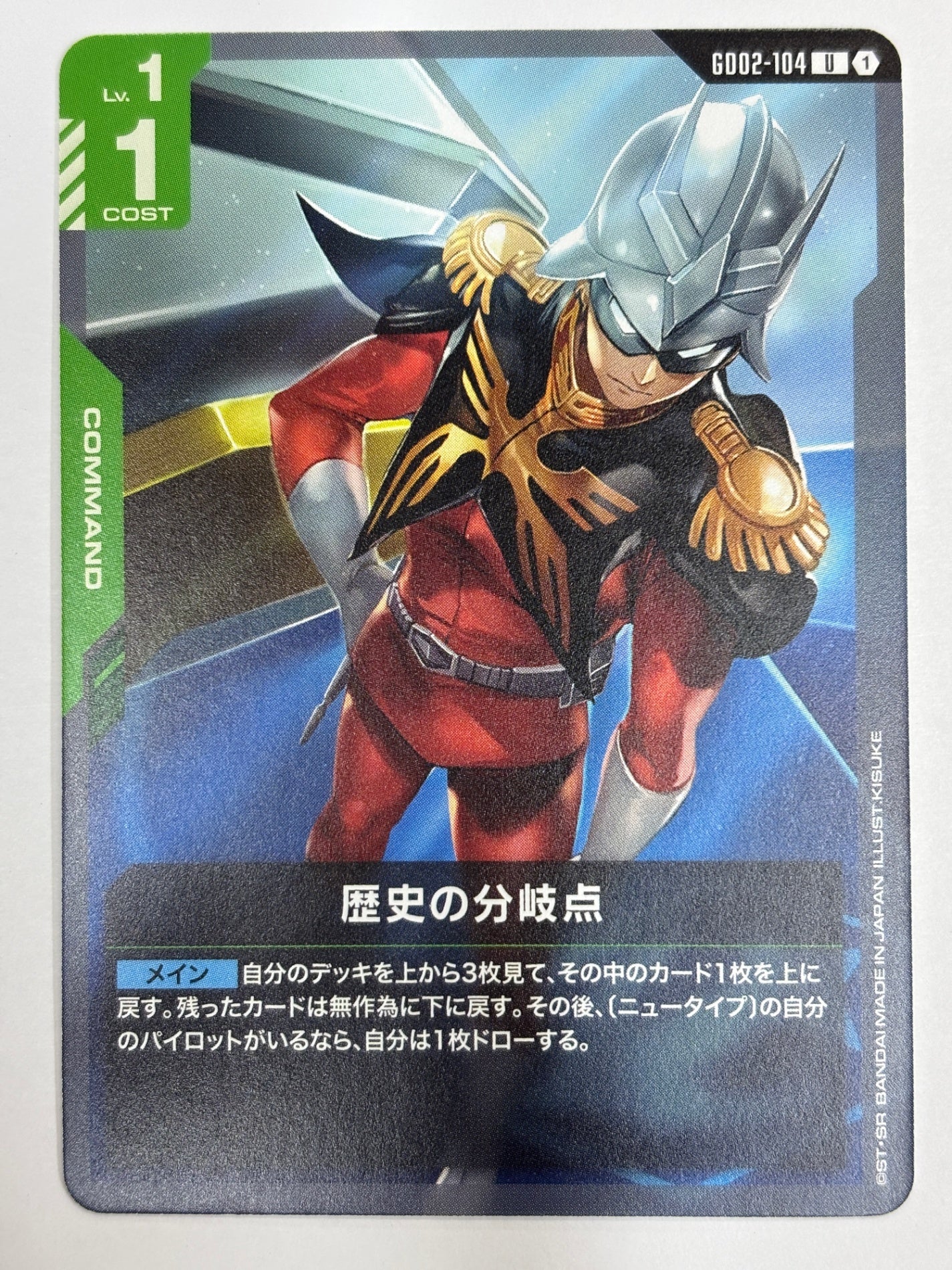 GD02-104 歴史の分岐点