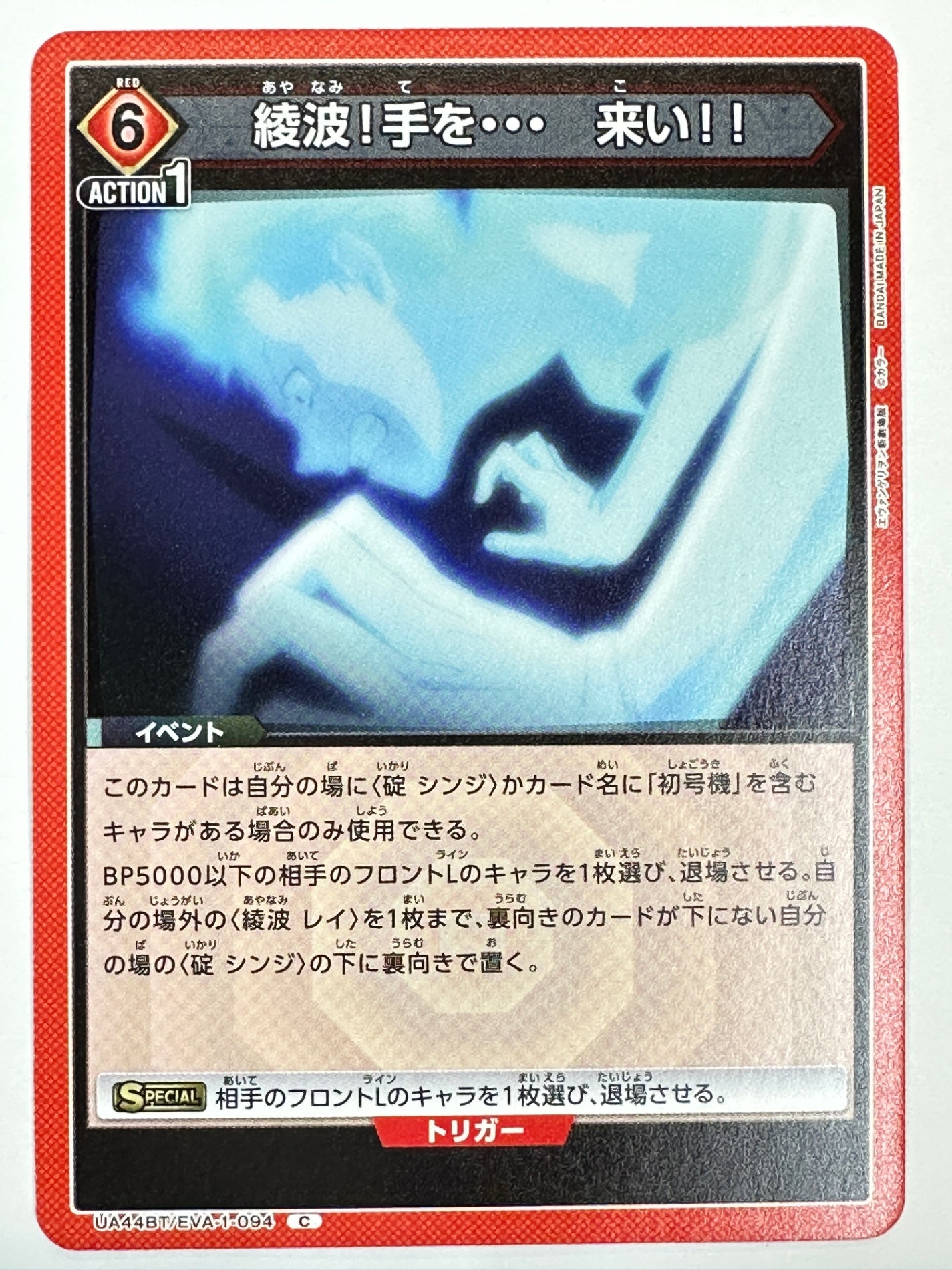 UA44BT/EVA-1-094C 綾波!手を… 来い!!