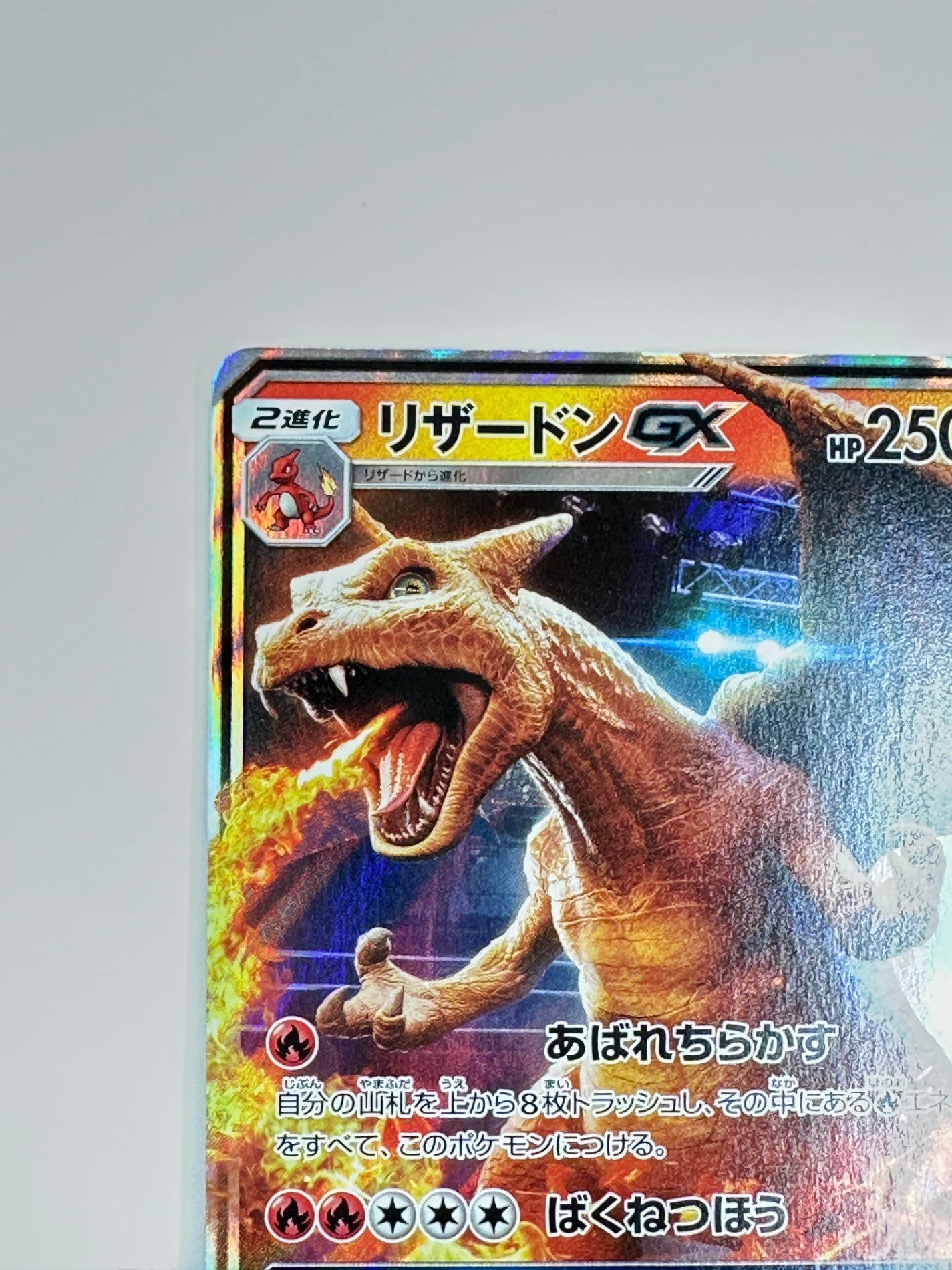 007/024/SMP2/B リザードンGX 【状態D】