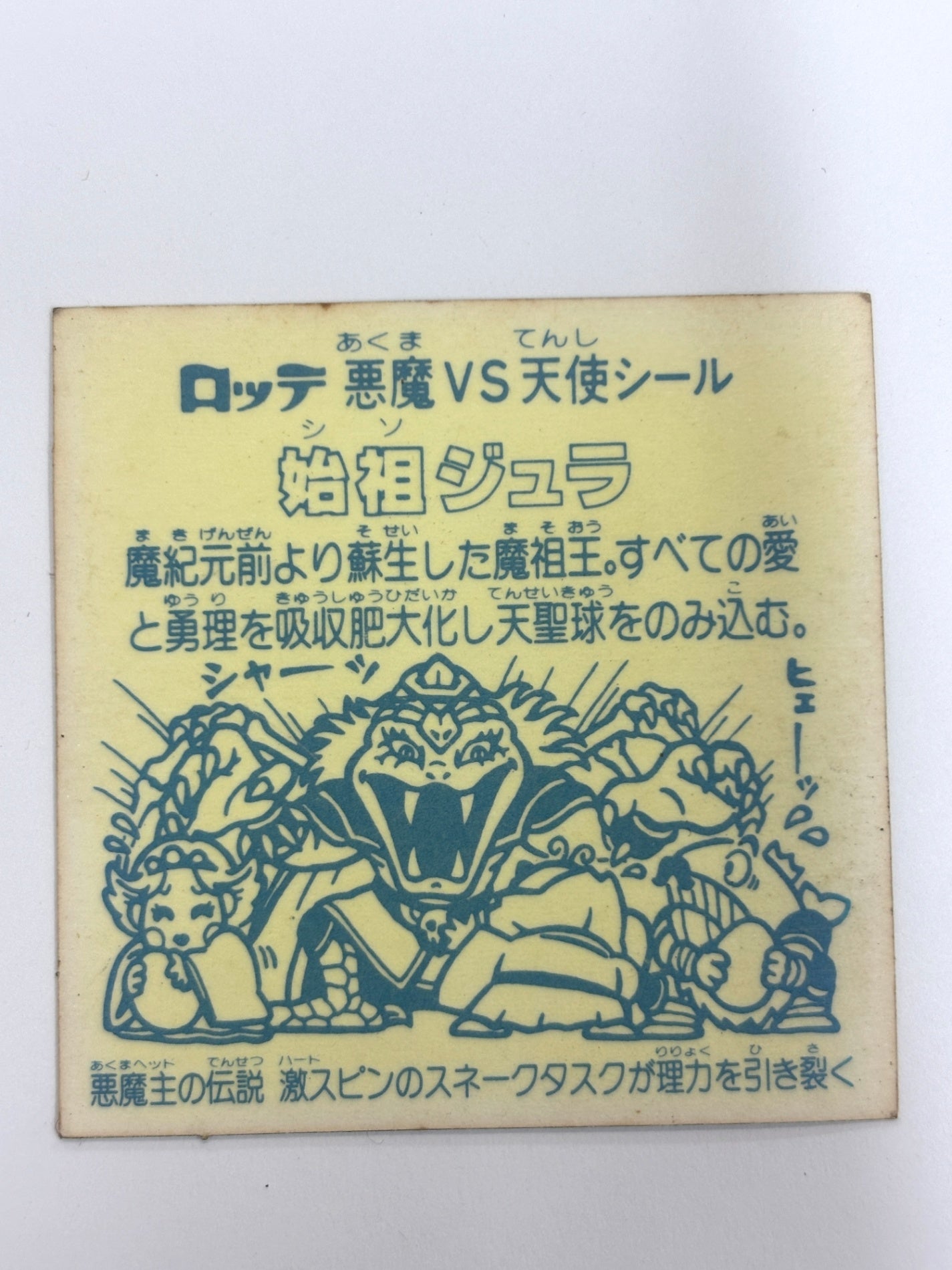 ビックリマンシール 悪魔VS天使 始祖ジュラE(色褪せ)