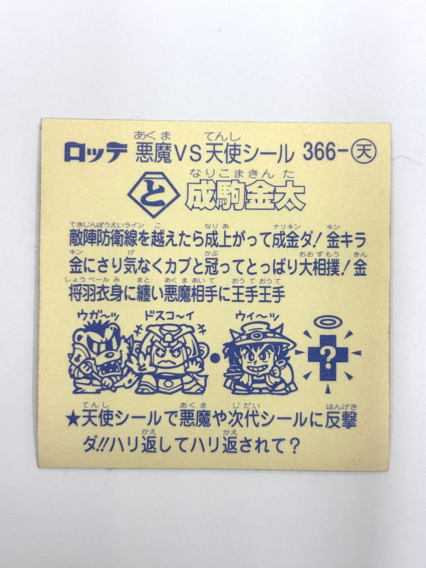 ビックリマンシール 悪魔VS天使 成駒金太