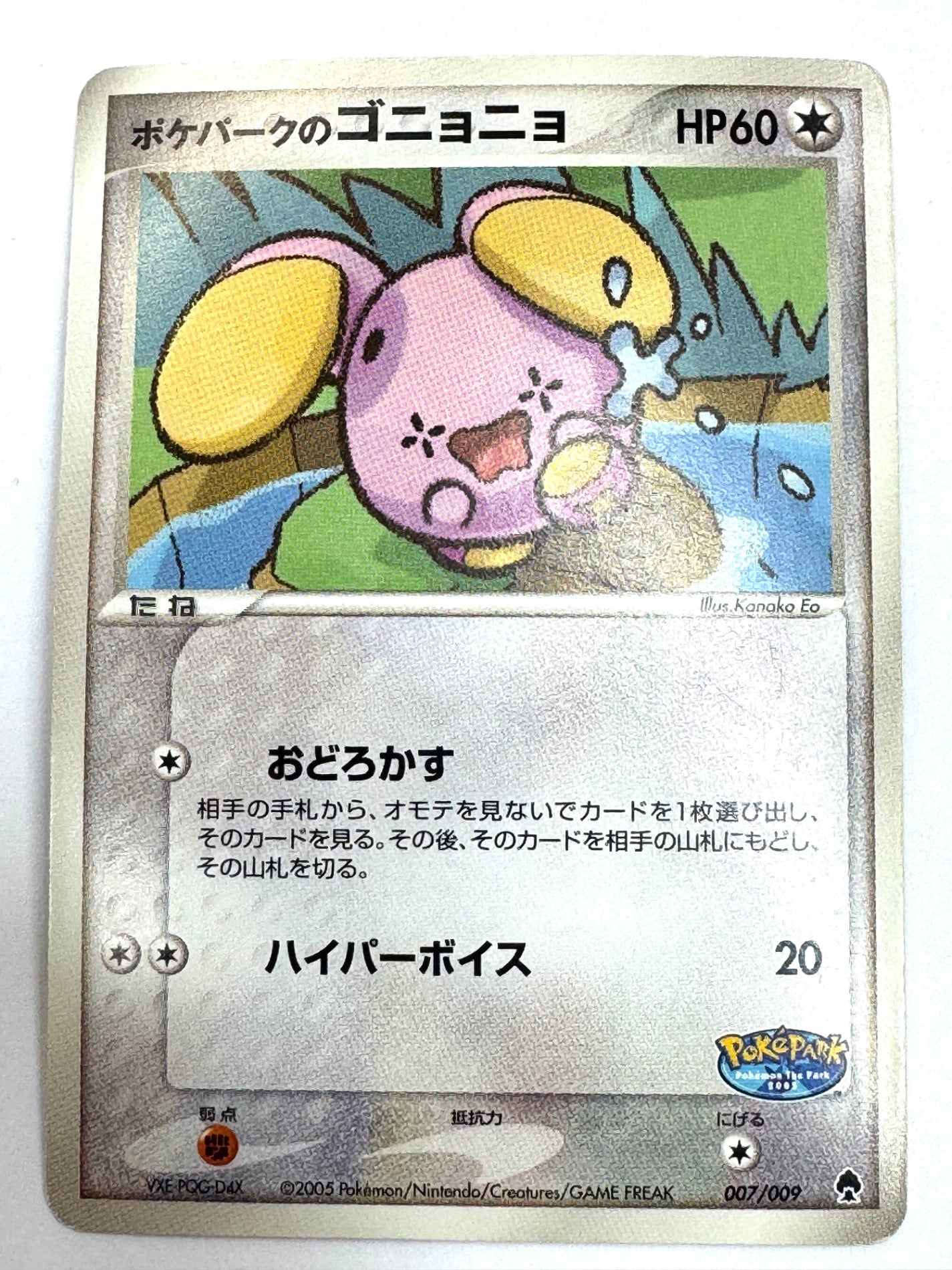 007/009 ポケパークのゴニョニョ 【状態C】