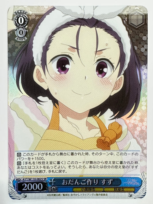 ヴァイスシュヴァルツ おだんご作り すず CH AYT/W110-082S SR