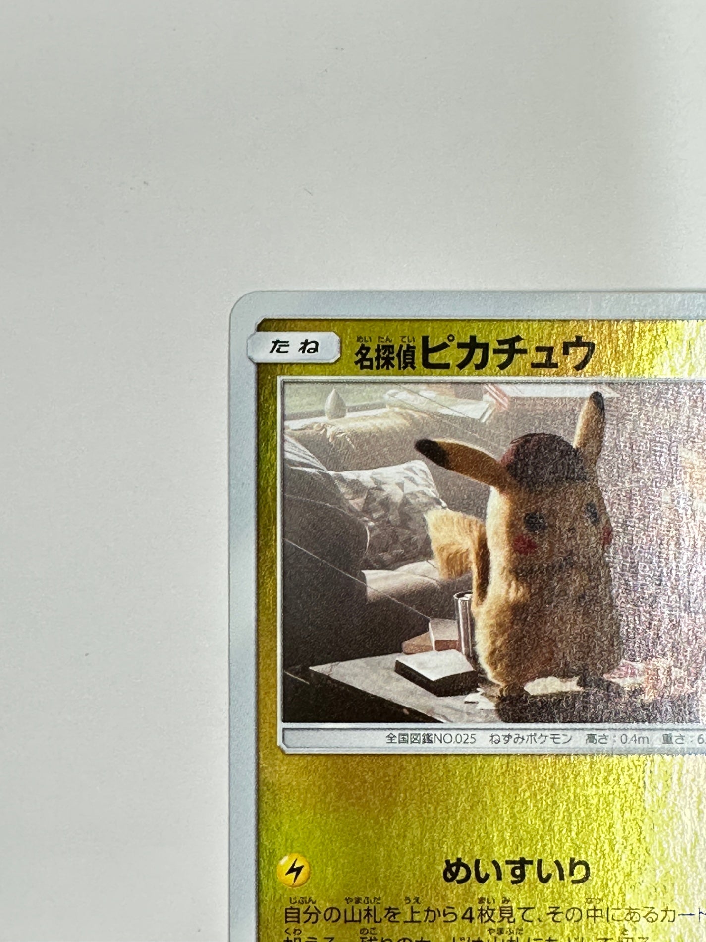 014/024/SMP2/B 名探偵ピカチュウ 【状態C】