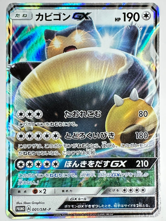 001/SM/P カビゴンGX 【状態D】
