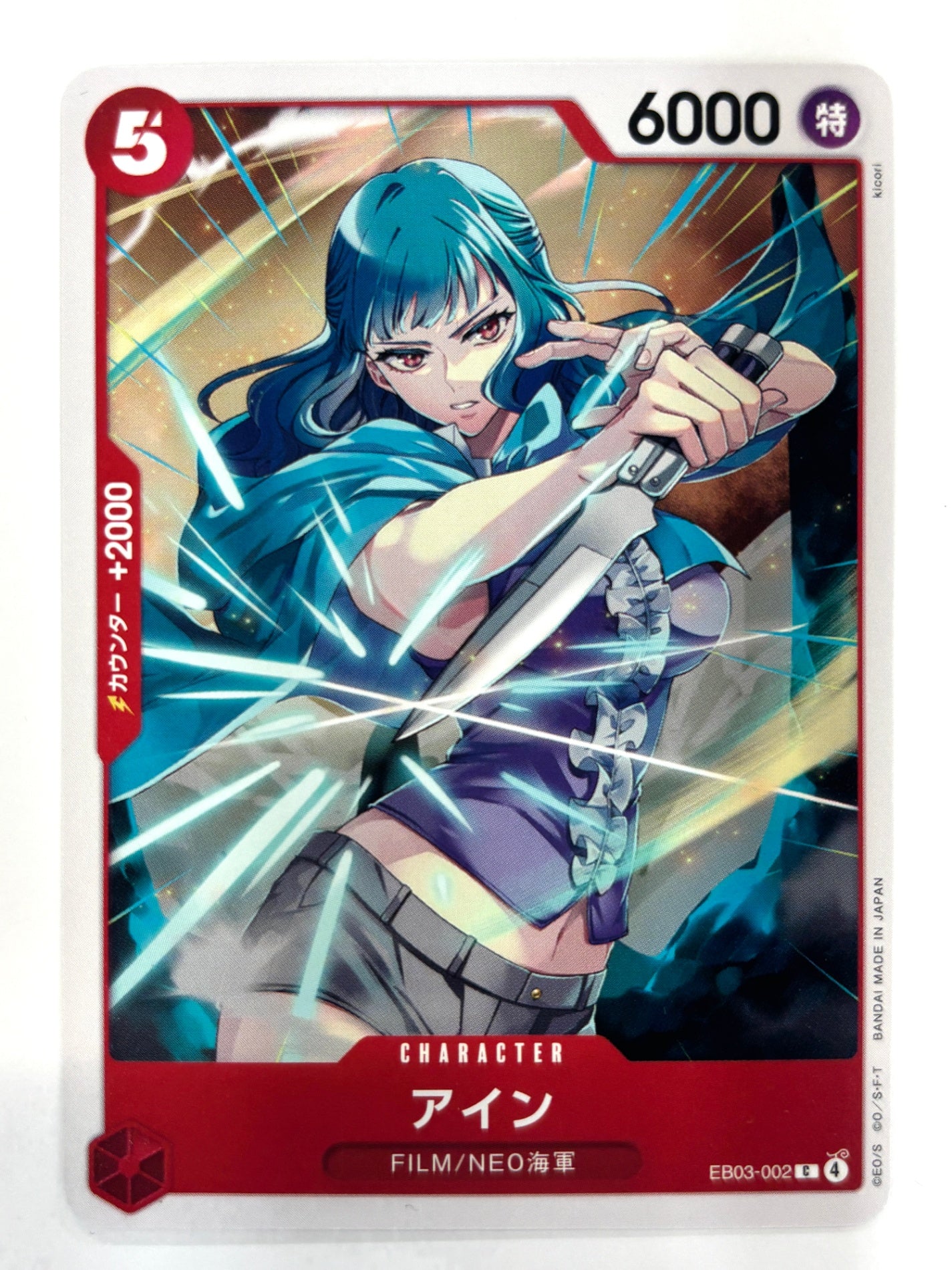 EB03-002 アイン
