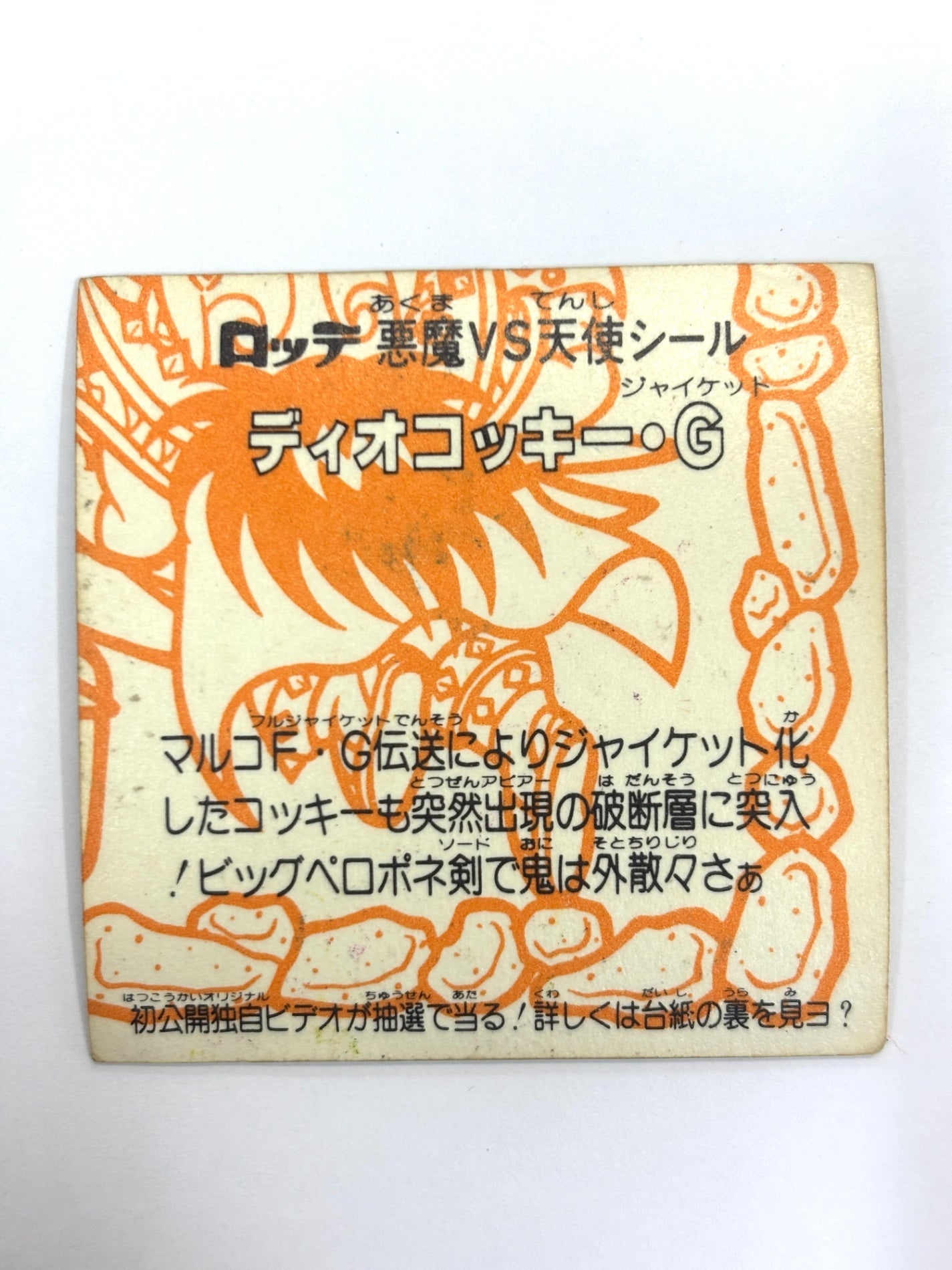 ビックリマンシール 悪魔VS天使 ディオ・コッキー・G