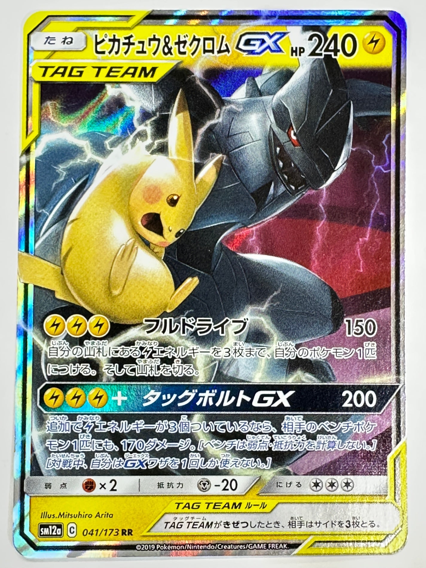 041/173/SM12A/B ピカチュウ&ゼクロムGX 【状態D】
