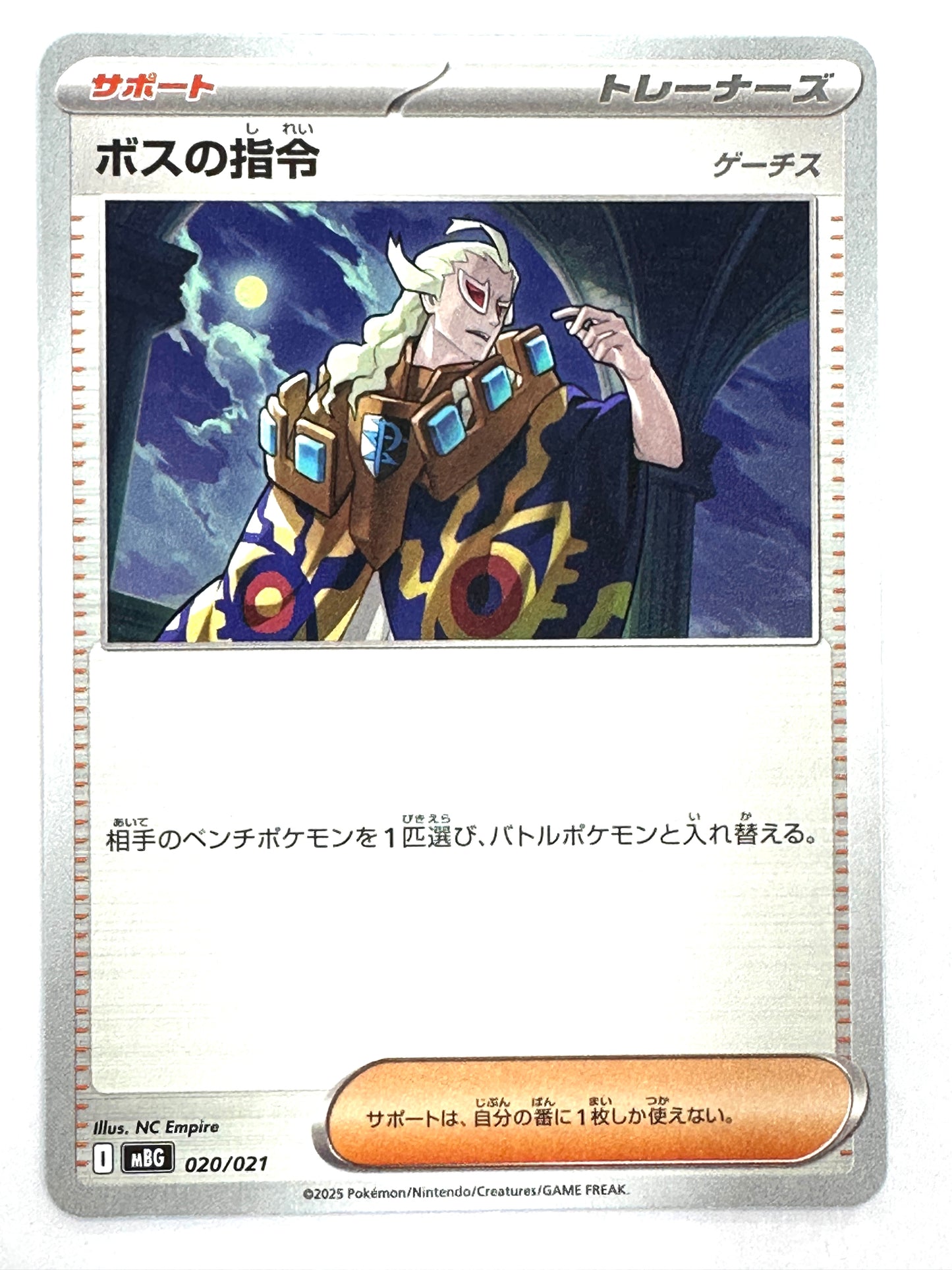 020/021 ボスの指令