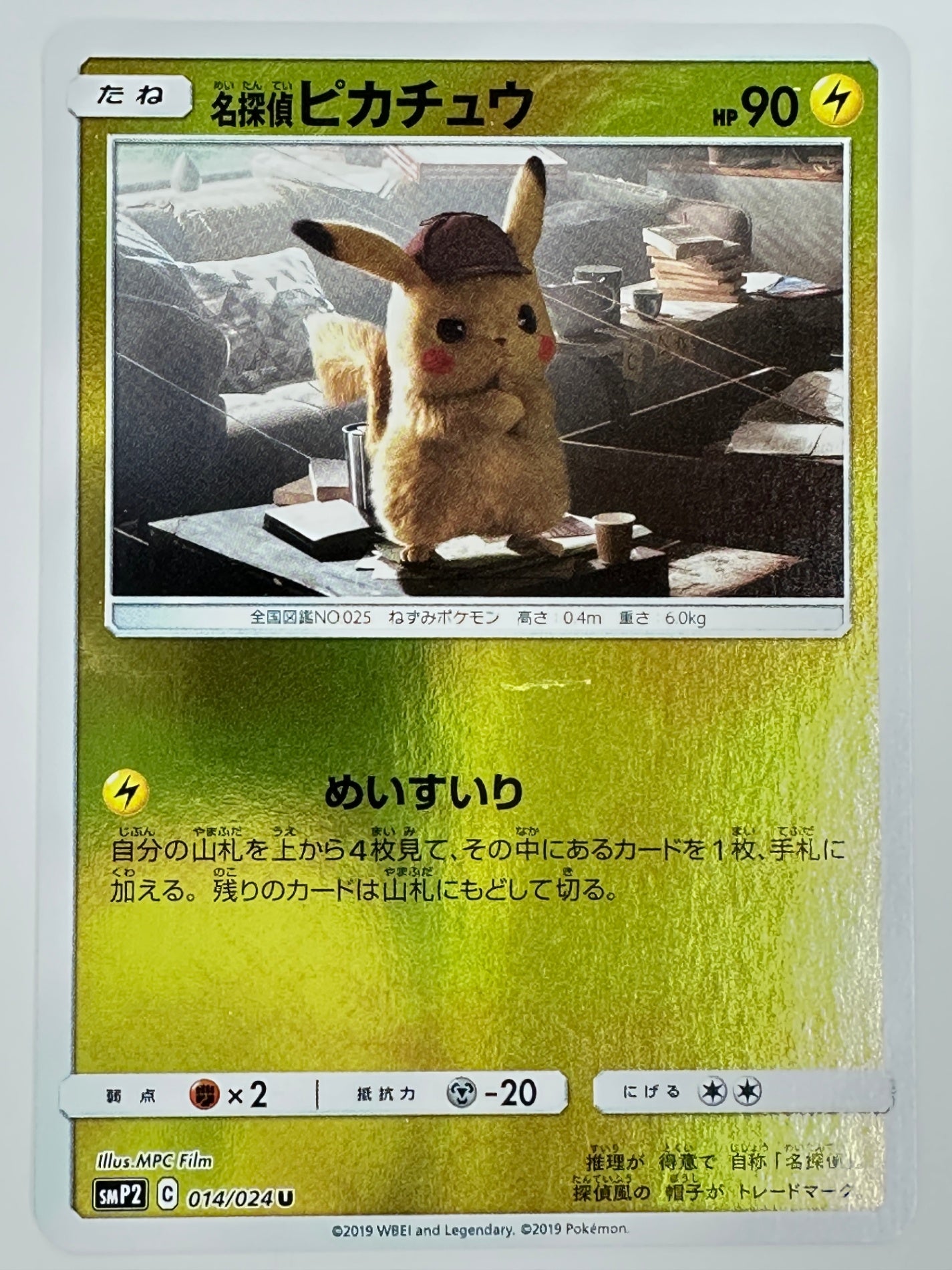014/024/SMP2/B 名探偵ピカチュウ 【状態C】