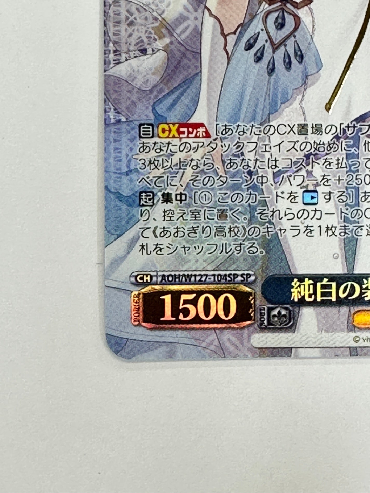 AOH/W127-104SPSP サイン)純白の装い 春雨麗女