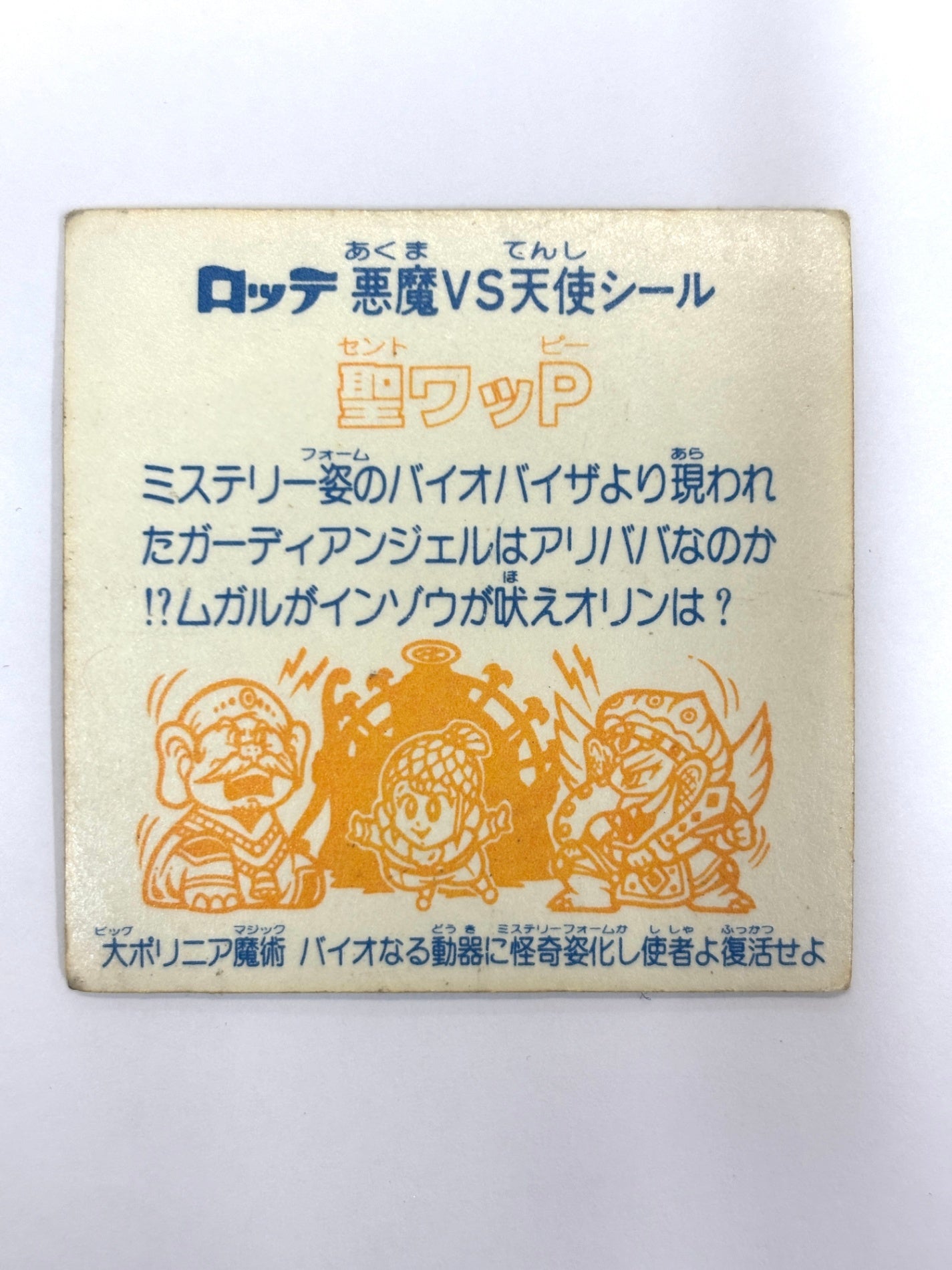 ビックリマンシール 悪魔VS天使 聖ワッP