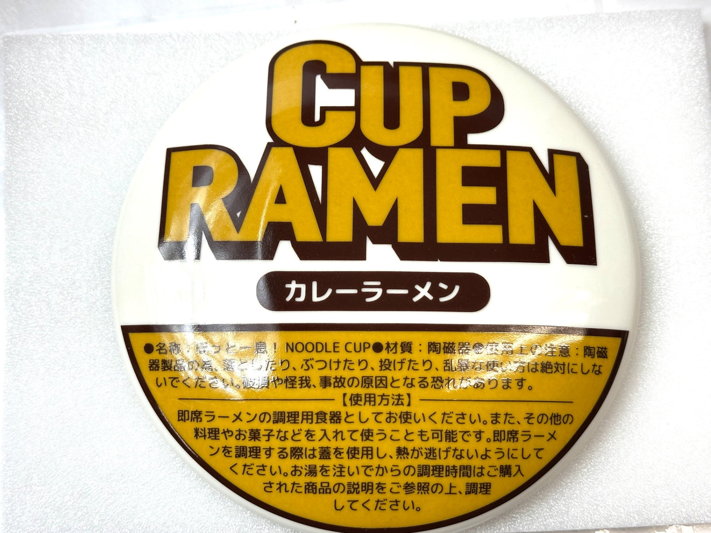 開封済み・未使用品 カップラーメン ほっと一息ヌードルカップ カップサイズ 直径15cm×深さ10cm 陶磁器 インスタントラーメン 超利用食器 10/16