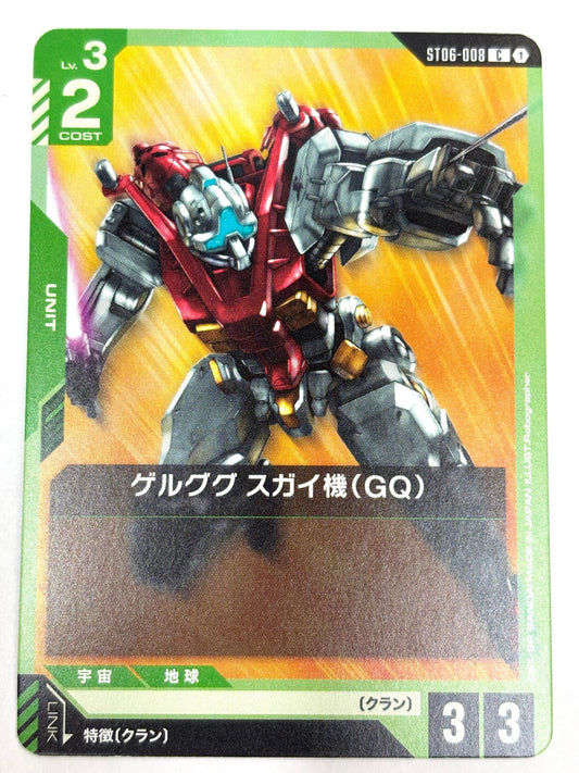 ST06-008 ゲルググ スガイ機