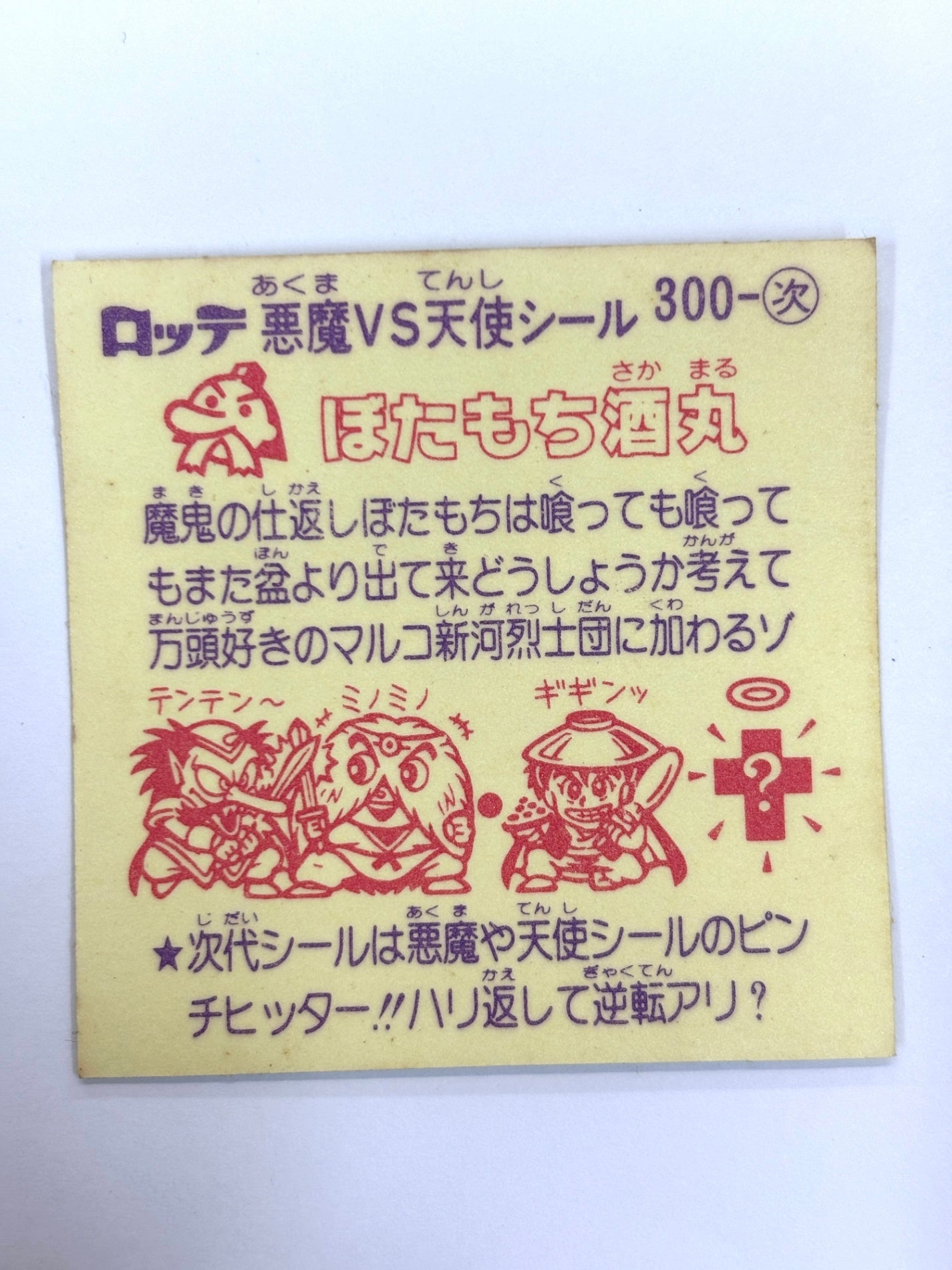 ビックリマンシール 悪魔VS天使 ぼたもち酒丸