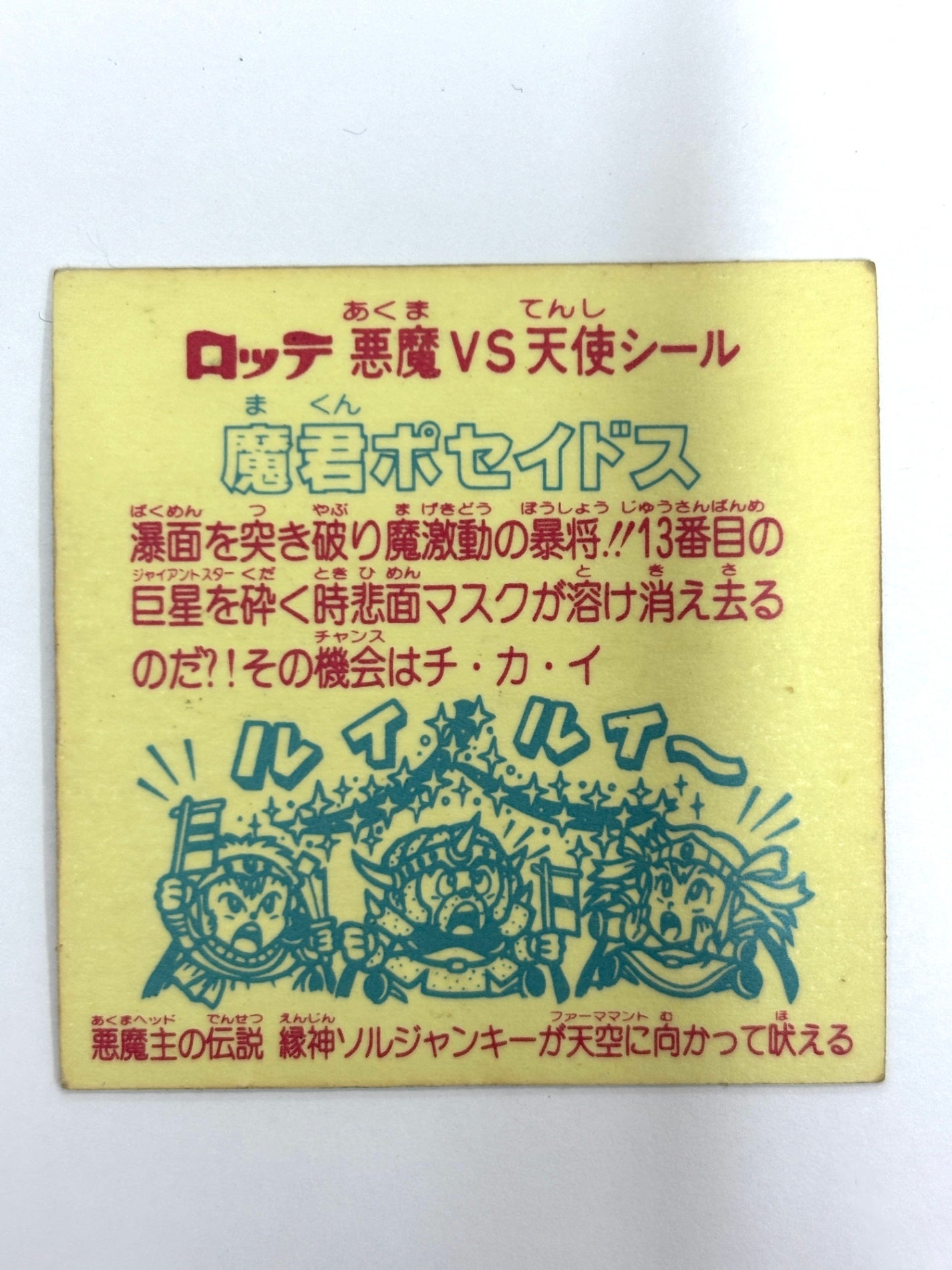 ビックリマンシール 悪魔VS天使 魔君ポセイドス(D)