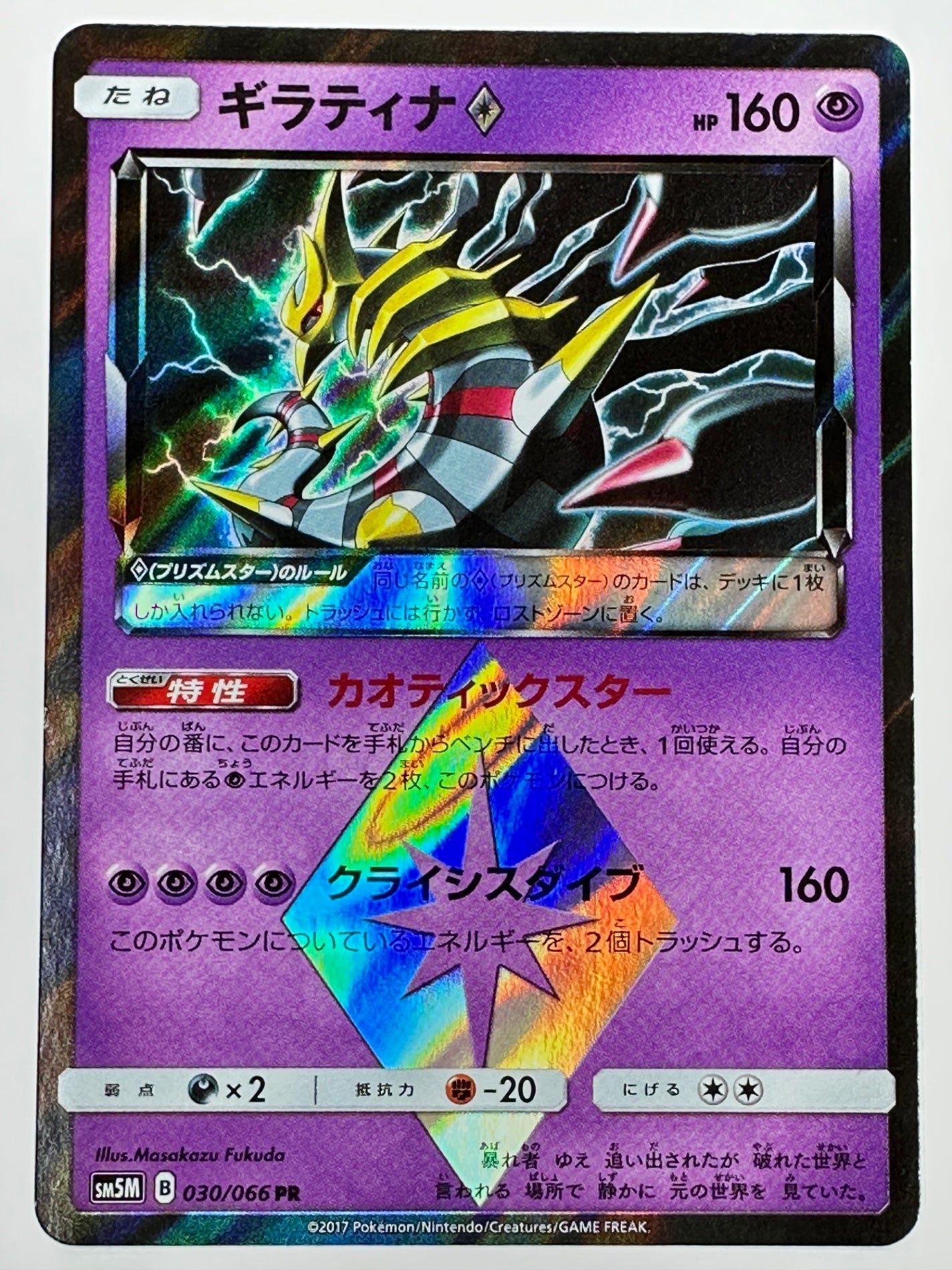 030/066 ギラティナ 【状態C】