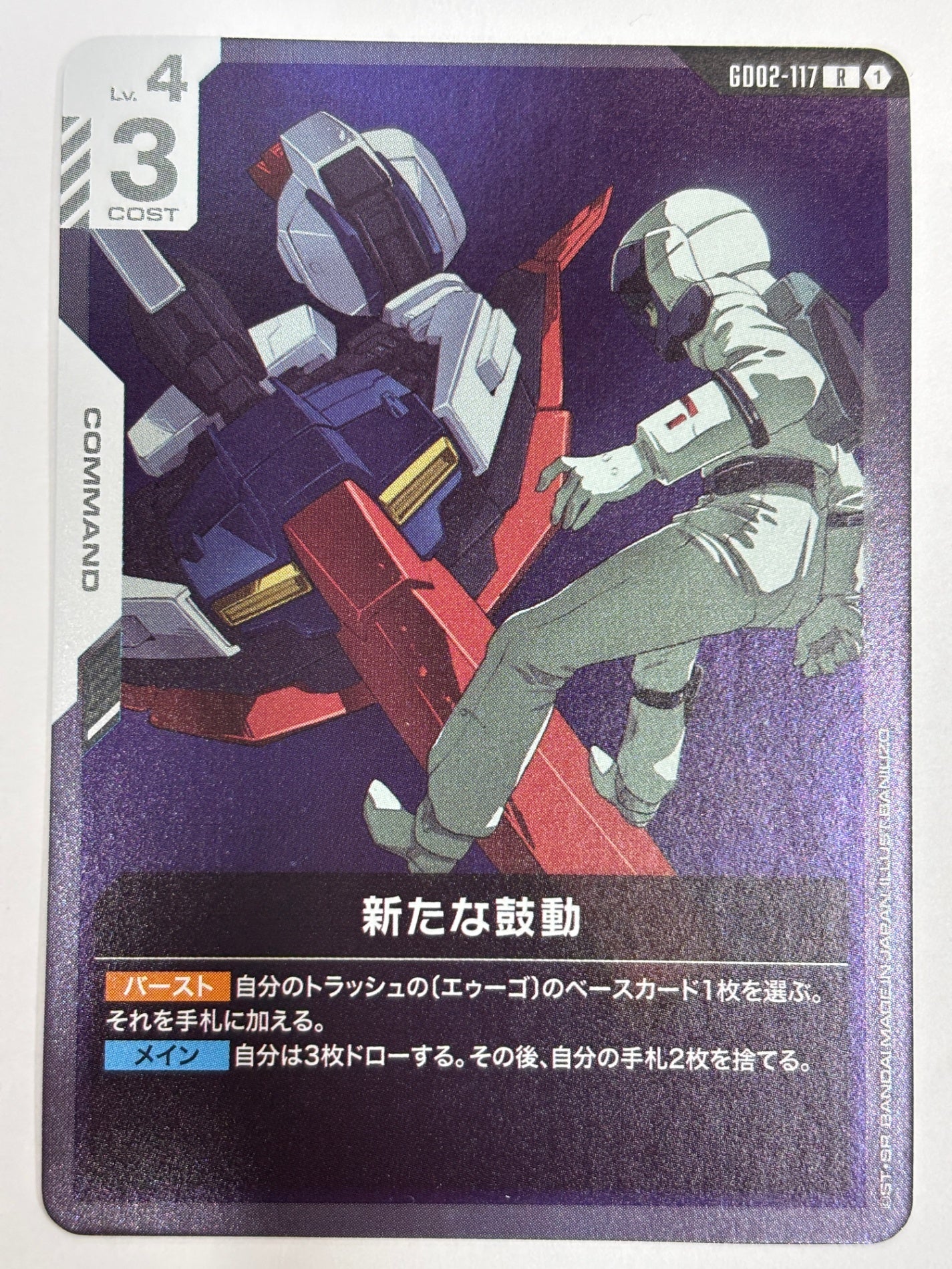 GD02-117 新たな鼓動