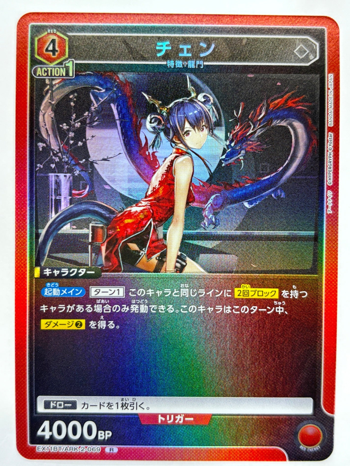 EX11BT/ARK-2-069R チェン