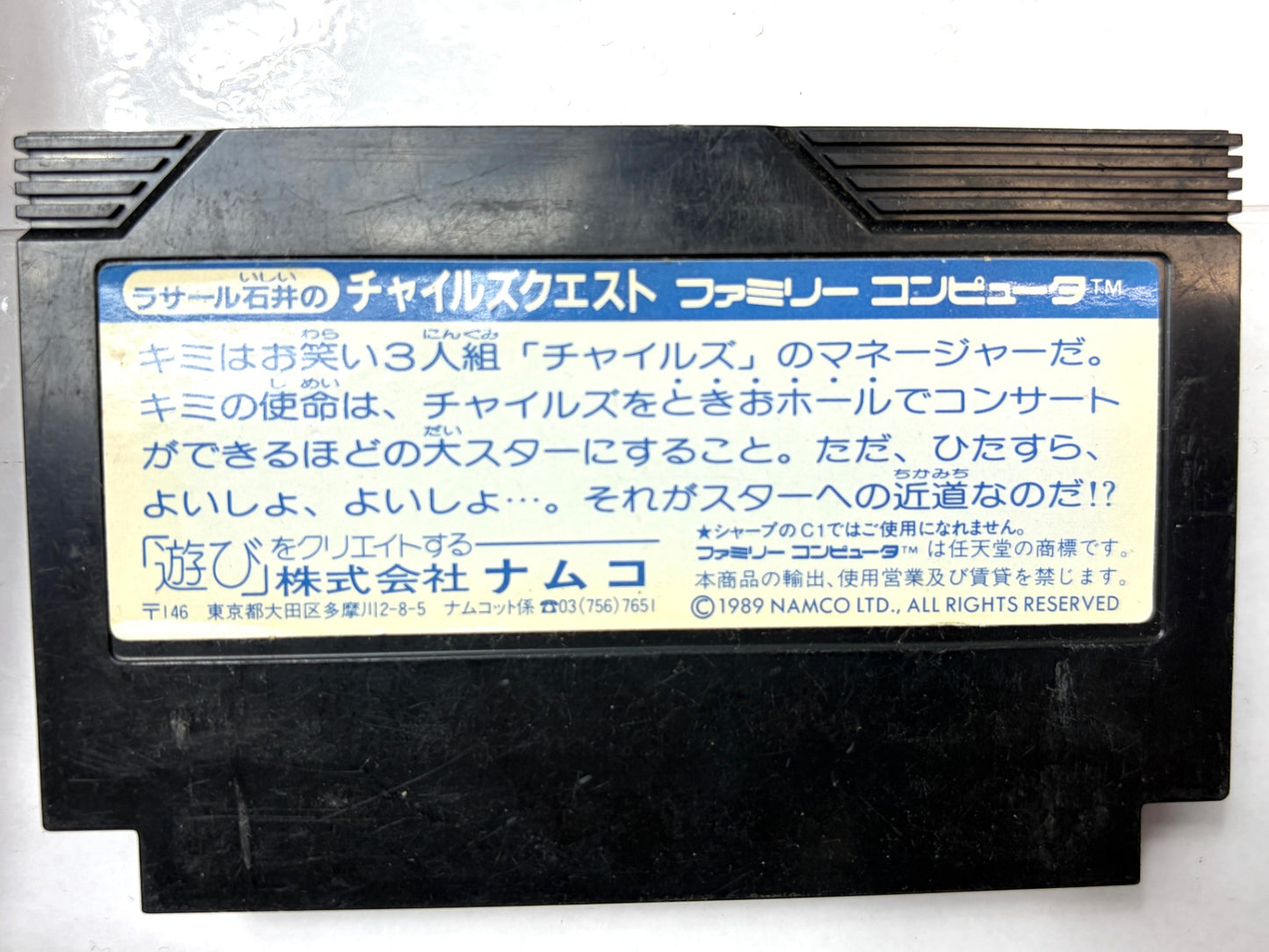 ファミリーコンピュータ ラサール石井のチャイルズクエスト カセット(ナムコ)