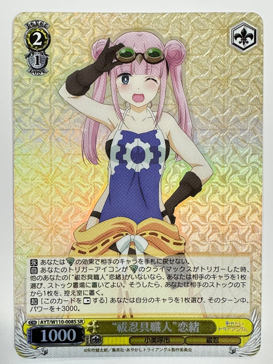 ヴァイスシュヴァルツ 祓忍具職人 恋緒 CH AYT/W110-008S SR