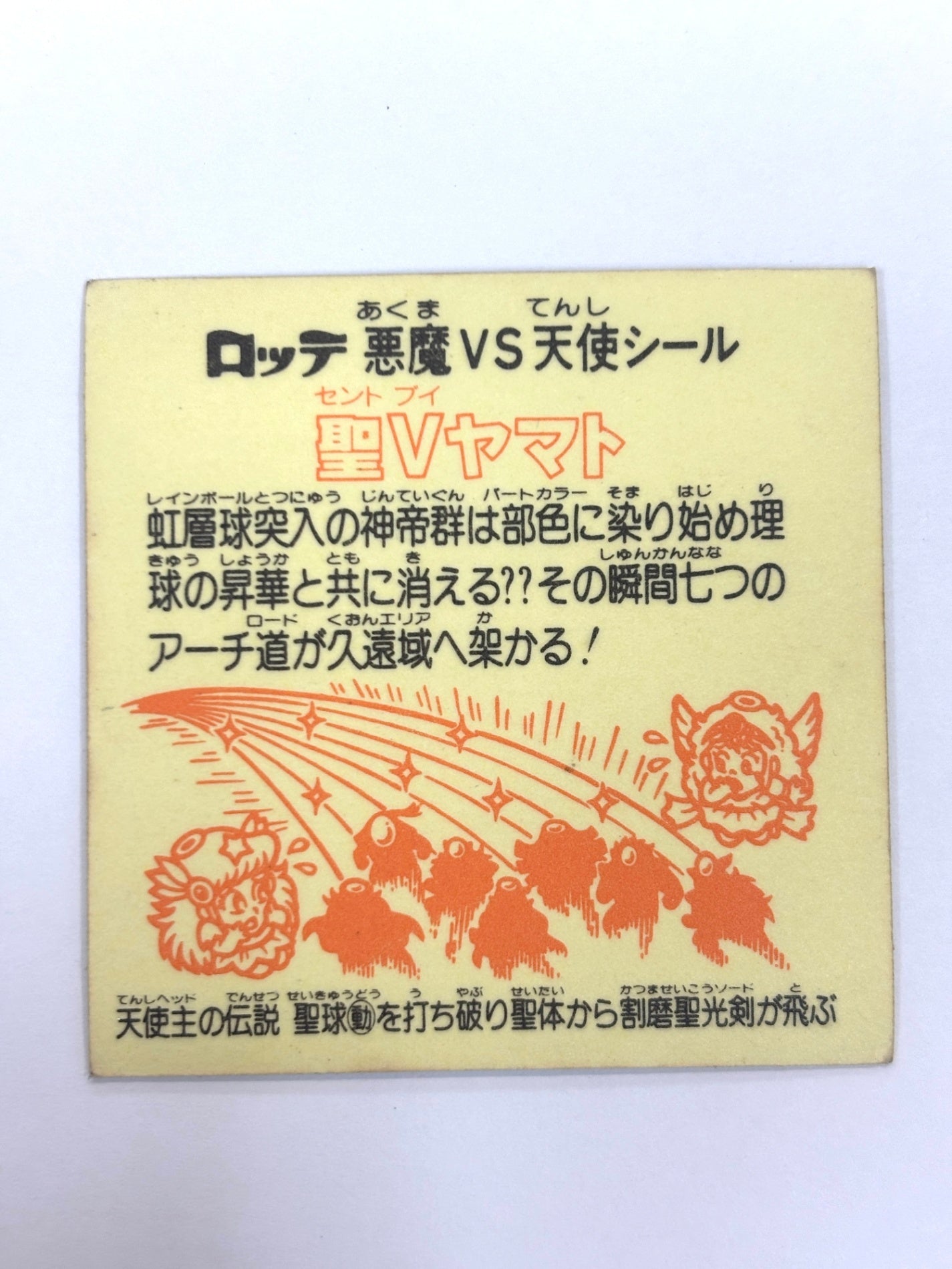 ビックリマンシール 悪魔VS天使シール 聖Vヤマト
