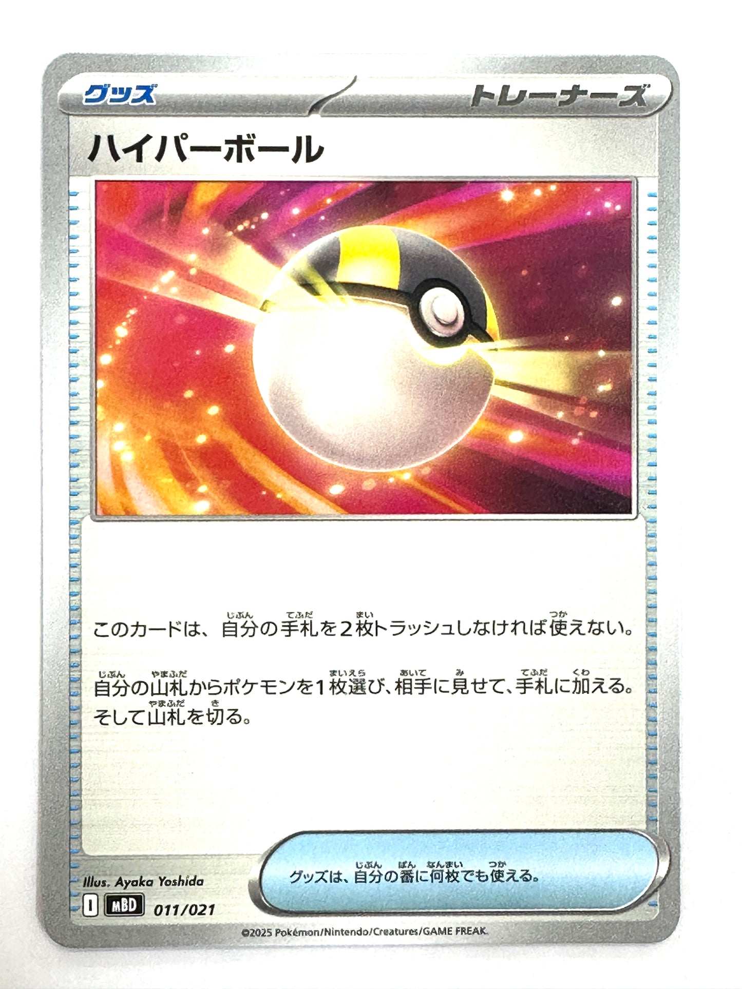 011/021 ハイパーボール