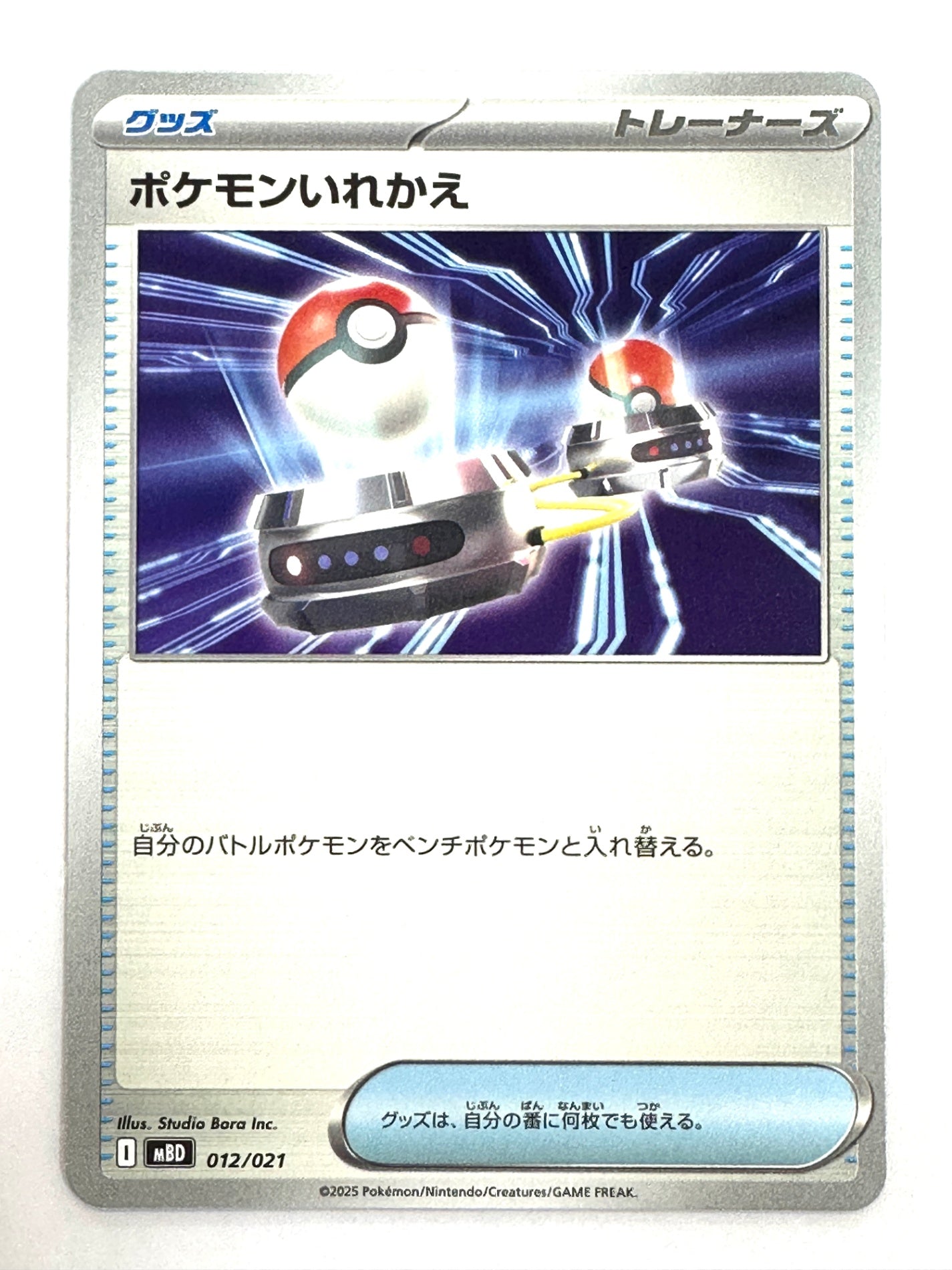 012/021 ポケモンいれかえ