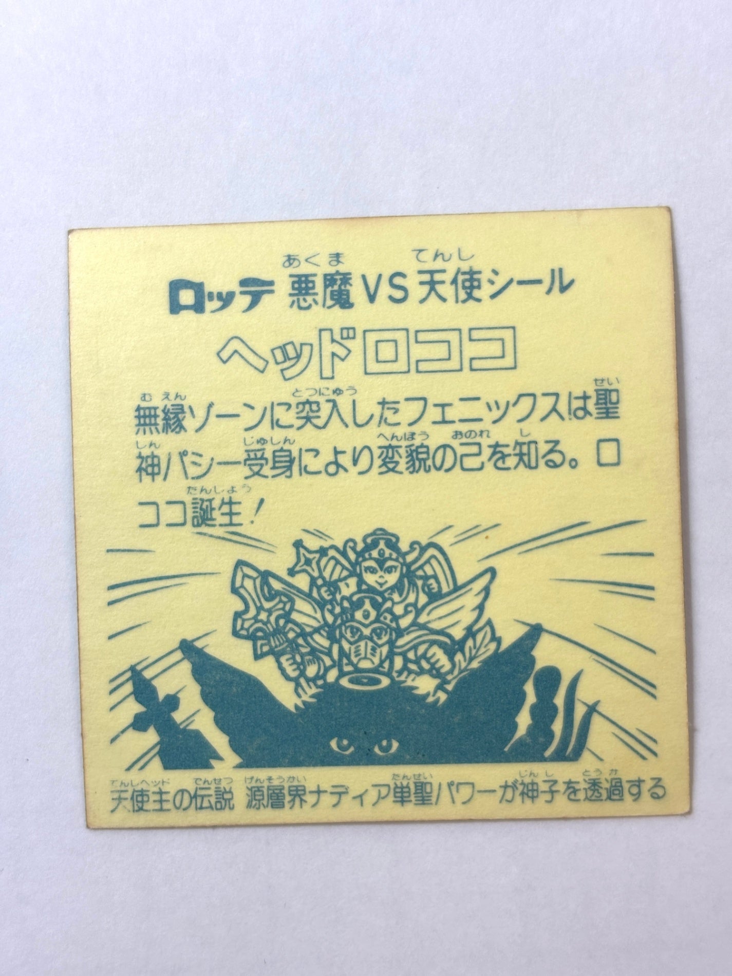 ビックリマン 悪魔VS天使 ヘッドロココ