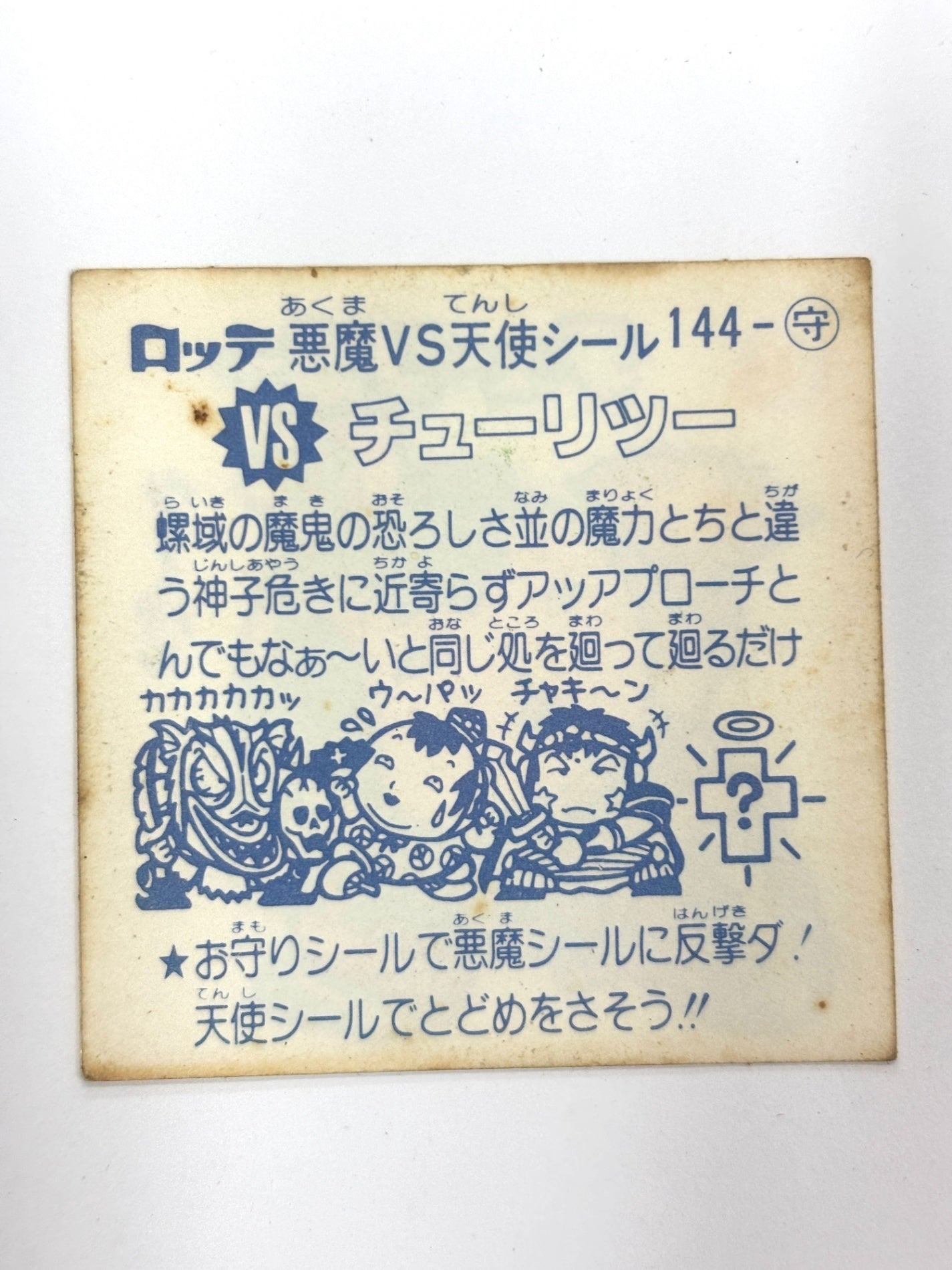ビックリマンシール 悪魔VS天使 チューリツー