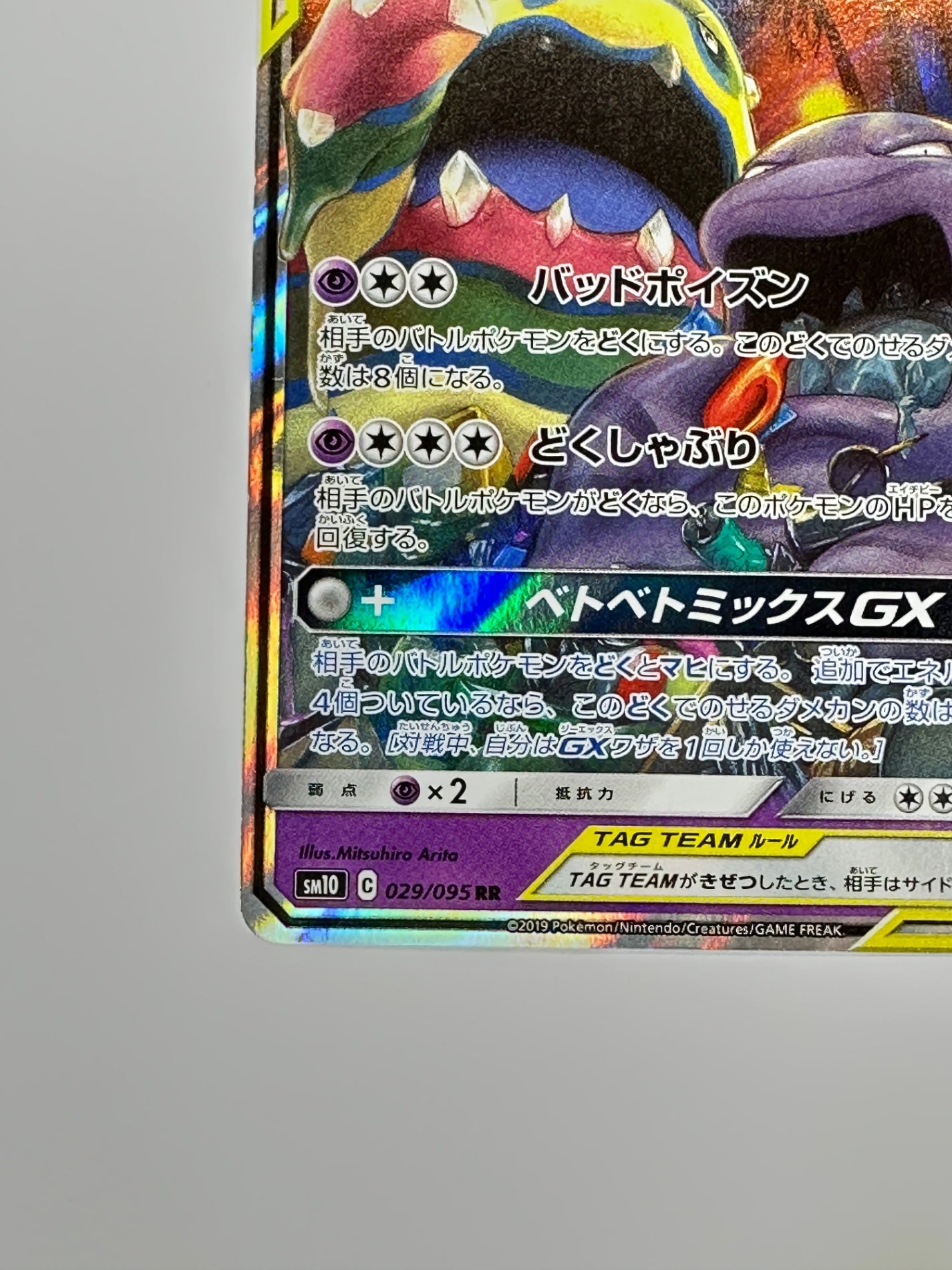 029/095/SM10/B ベトベトン&アローラ ベトベトンGX 【状態C】