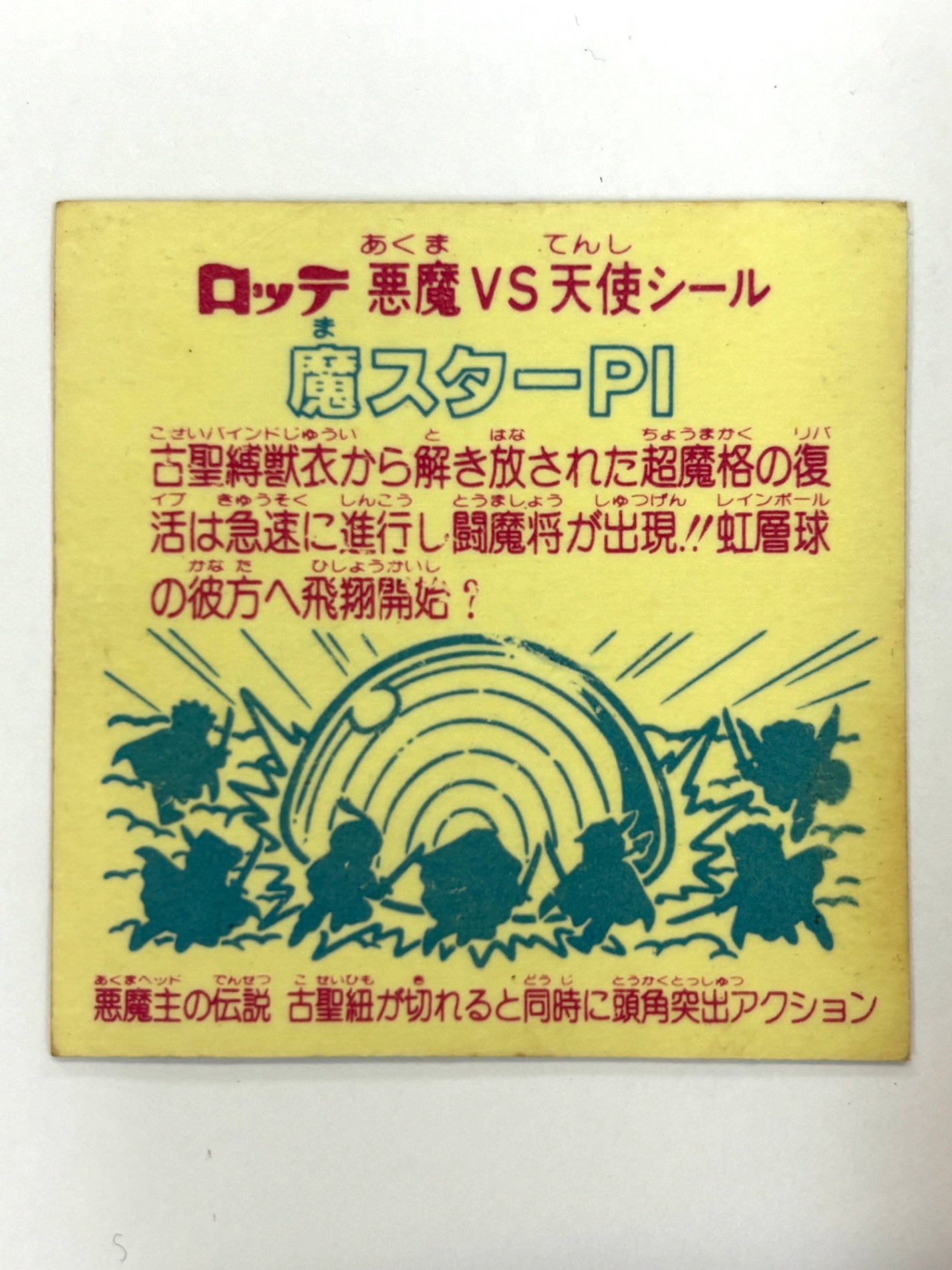 ロッテ ビックリマンシール 悪魔VS天使 魔スターPI 当時物