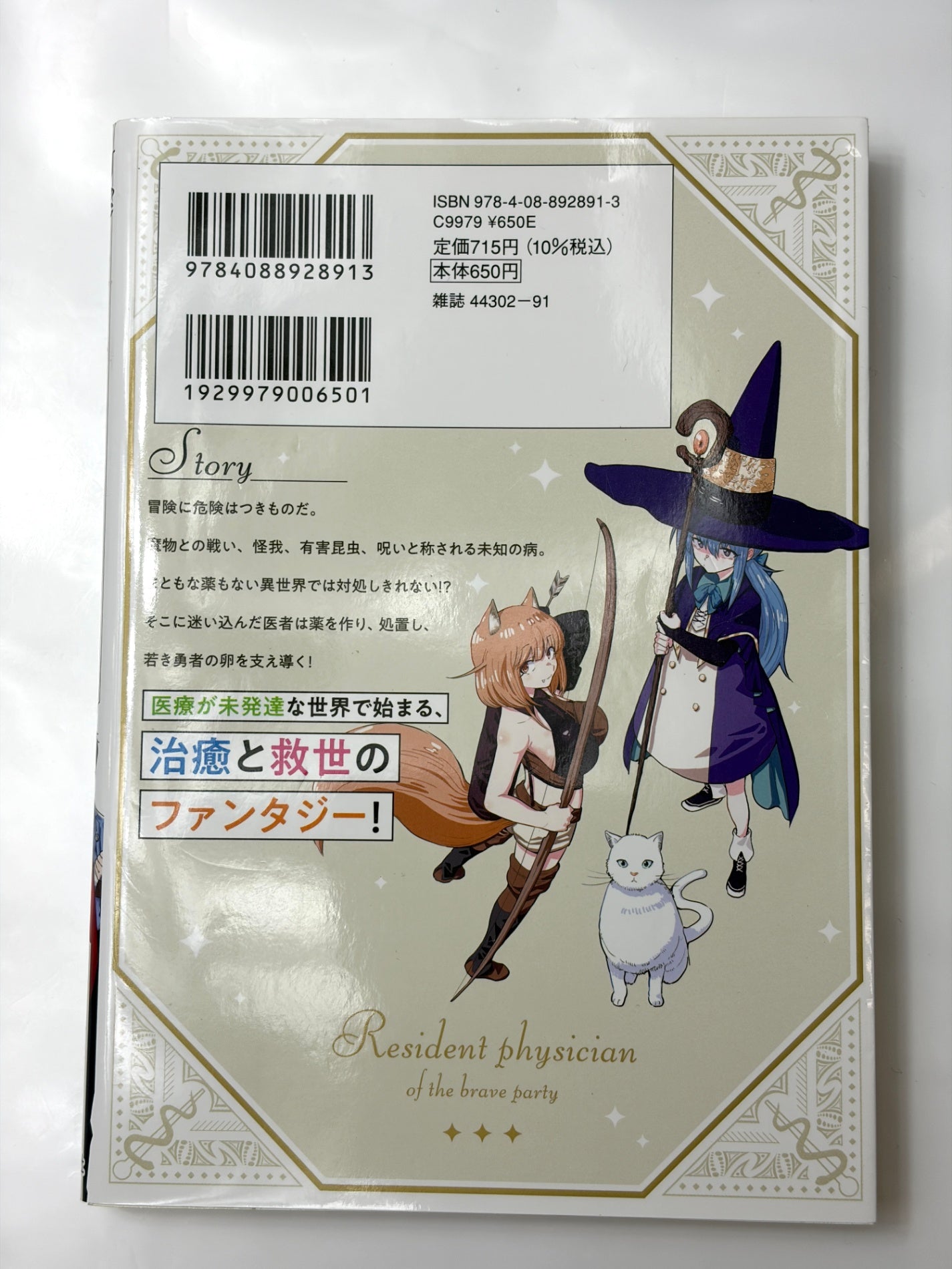 勇者一行の専属医 1 (ヤングジャンプコミックス)