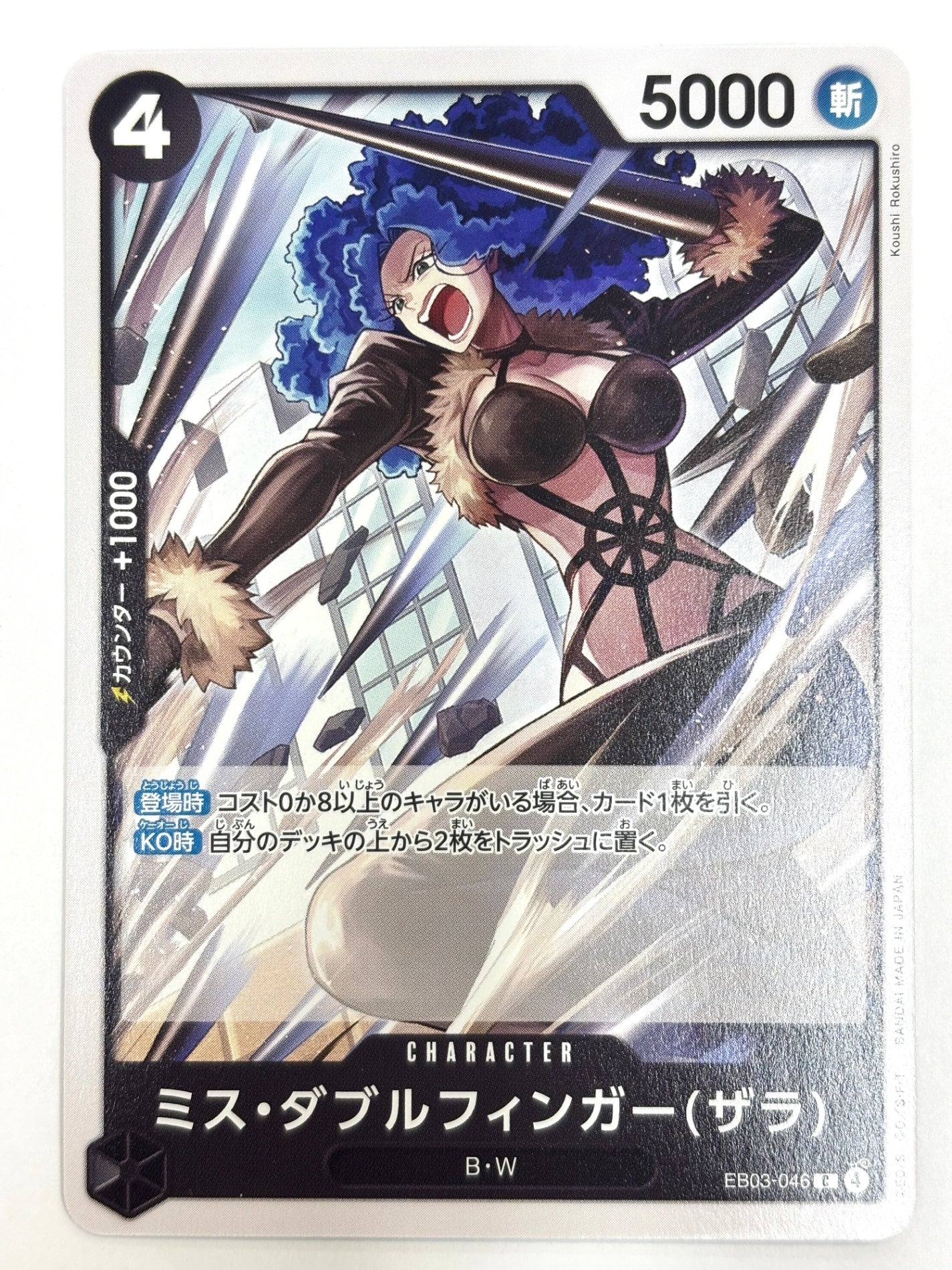 EB03-046 ミス・ダブルフィンガー(ザラ)