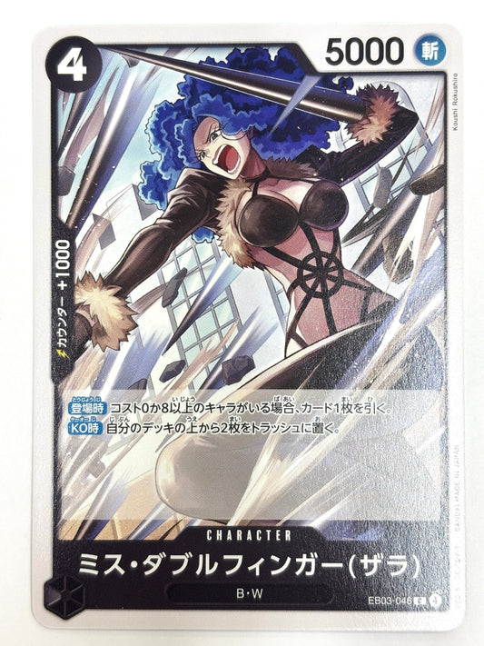 EB03-046 ミス・ダブルフィンガー(ザラ)
