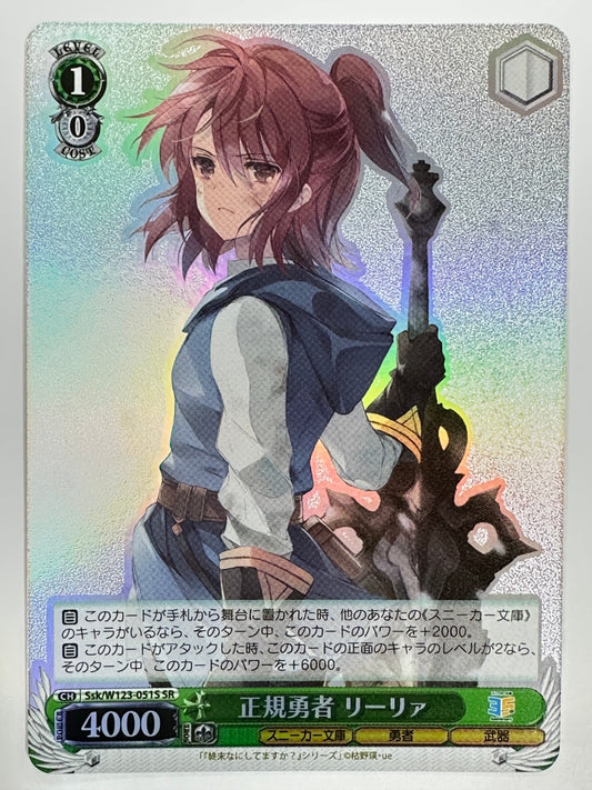 ヴァイスシュヴァルツ 正規勇者 リーリャ CH Ssk/W123-051S SR