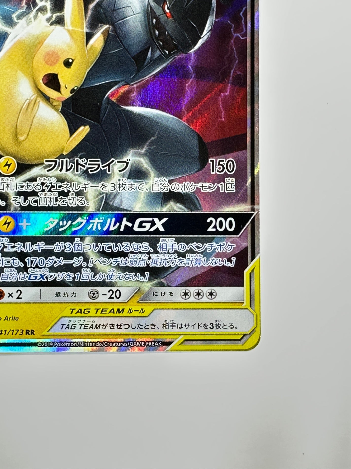 041/173/SM12A/B ピカチュウ&ゼクロムGX 【状態D】