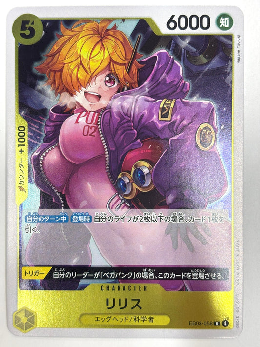 EB03-058 リリス