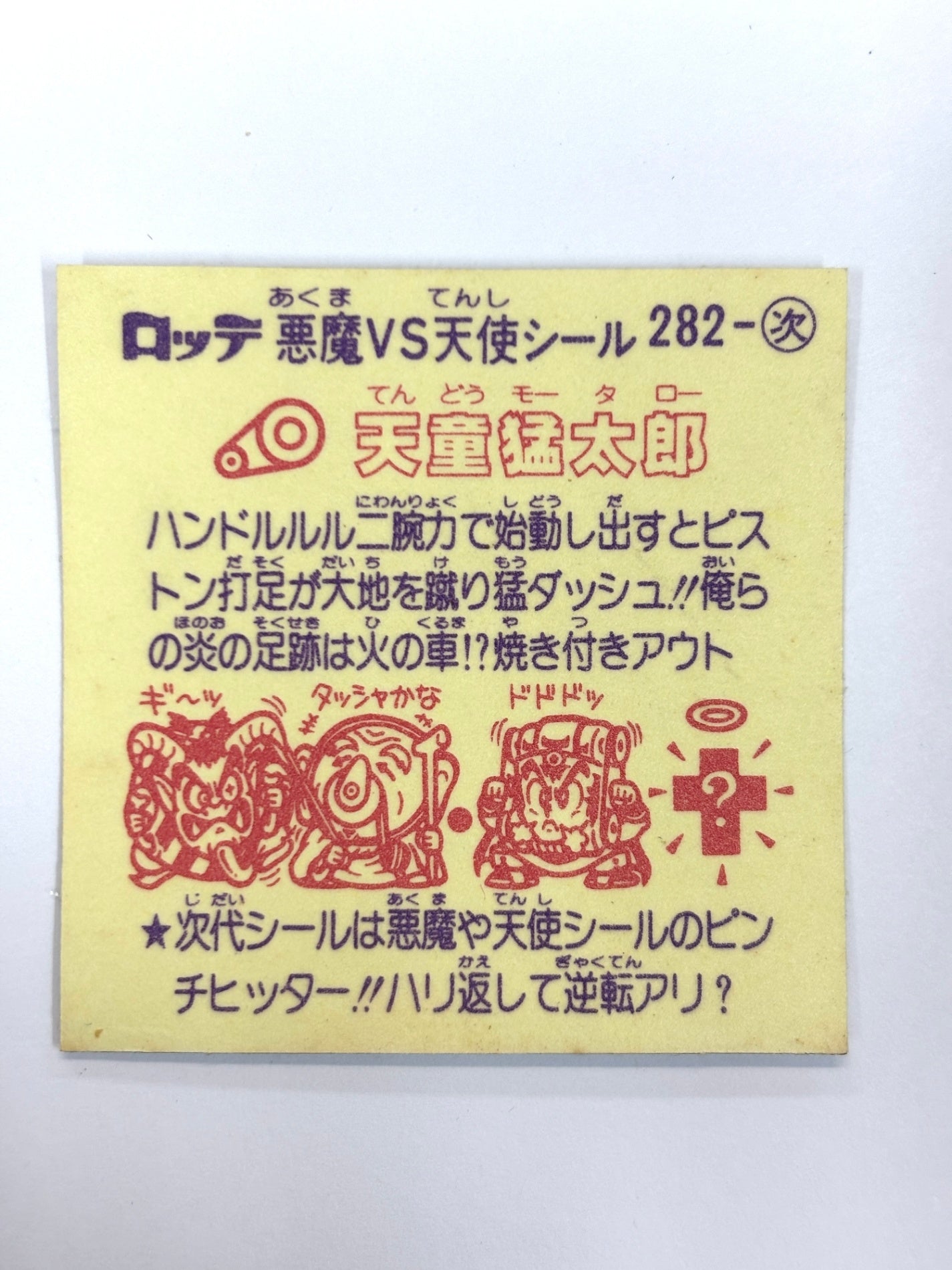 ビックリマンシール 悪魔VS天使 天童猛太郎