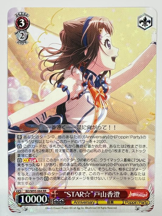 BD/W95-064RR “STAR☆”戸山香澄