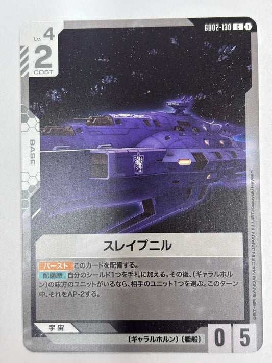 GD02-130 スレイプニル